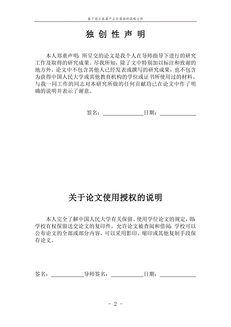 工商管理硕士论文-基于丽江旅游产业价值链的战略分析.doc_第2页