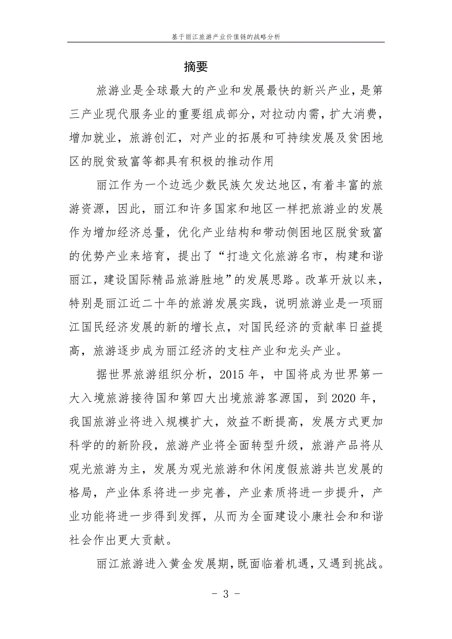 工商管理硕士论文-基于丽江旅游产业价值链的战略分析.doc_第3页