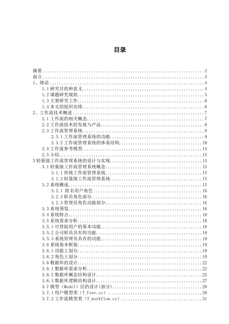 毕业设计论文_通用的轻量级工作流系统设计与实现.doc_第1页