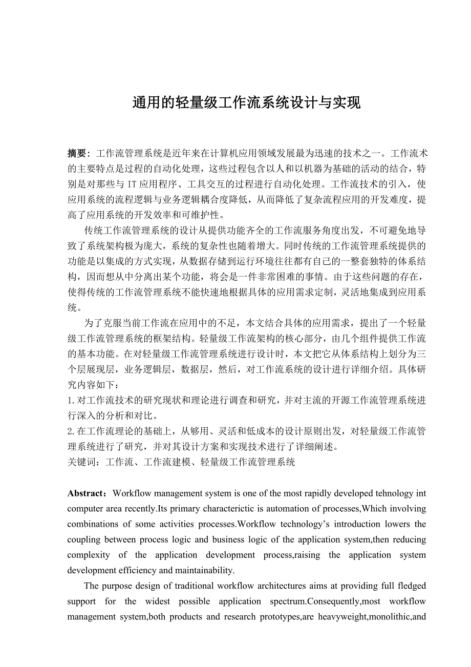 毕业设计论文_通用的轻量级工作流系统设计与实现.doc_第3页