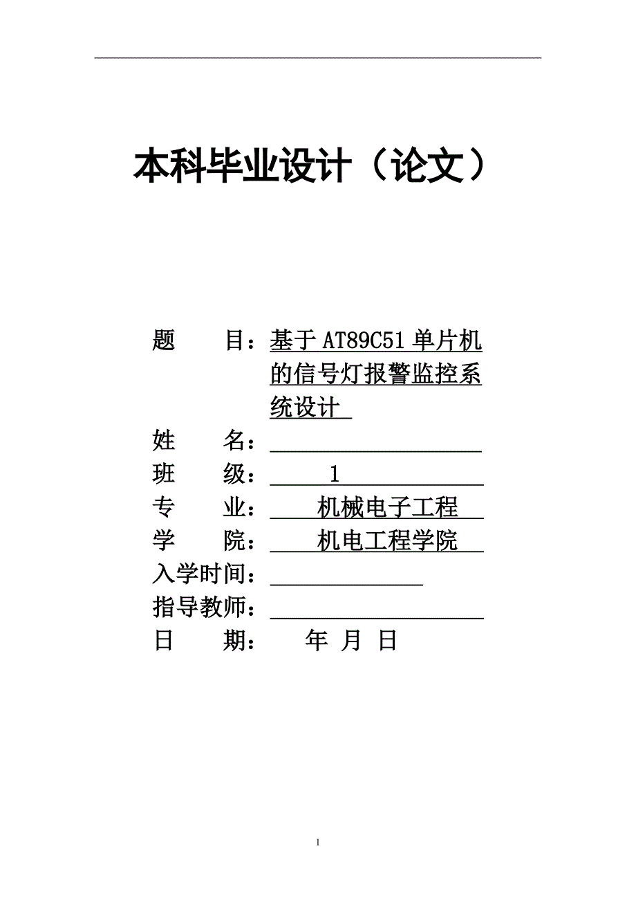 毕业论文-基于AT89C51单片机的信号灯报警监控系统设计.doc_第1页