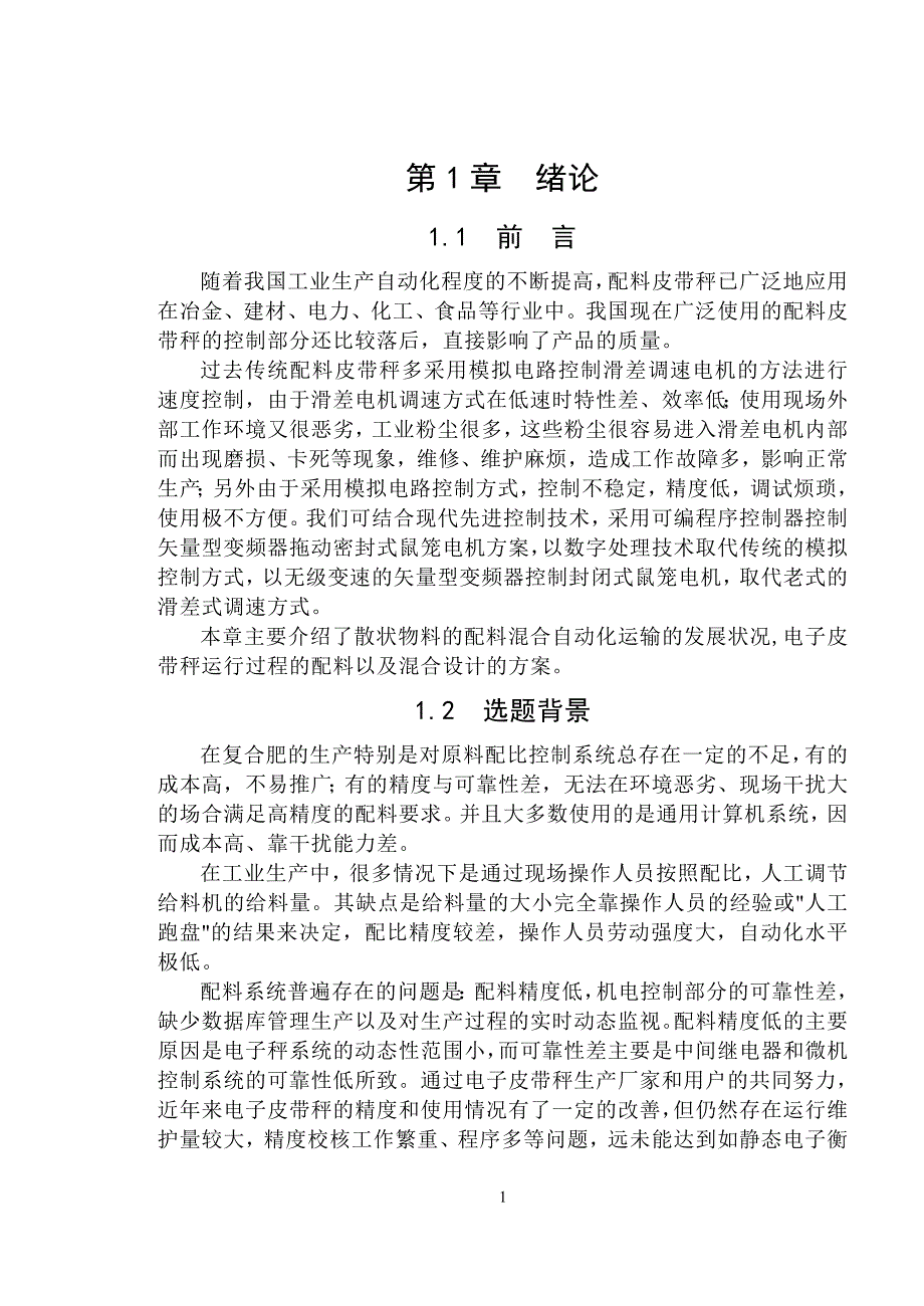 毕业设计（论文）-复合化肥混合比例装置及PLC控制系统设计（全套图纸） .doc_第1页