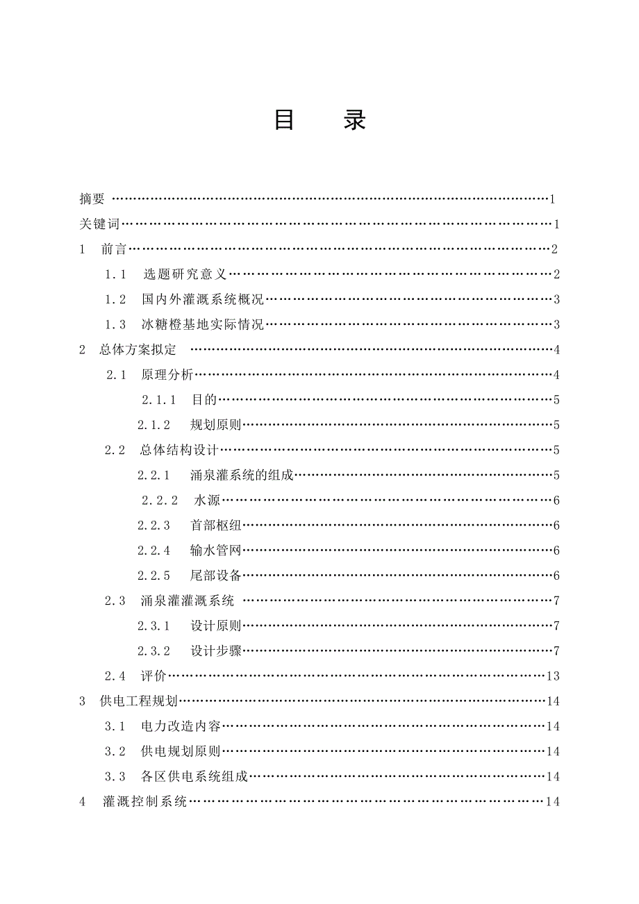 毕业设计（论文）-冰糖橙基地涌泉灌系统研究.doc_第3页