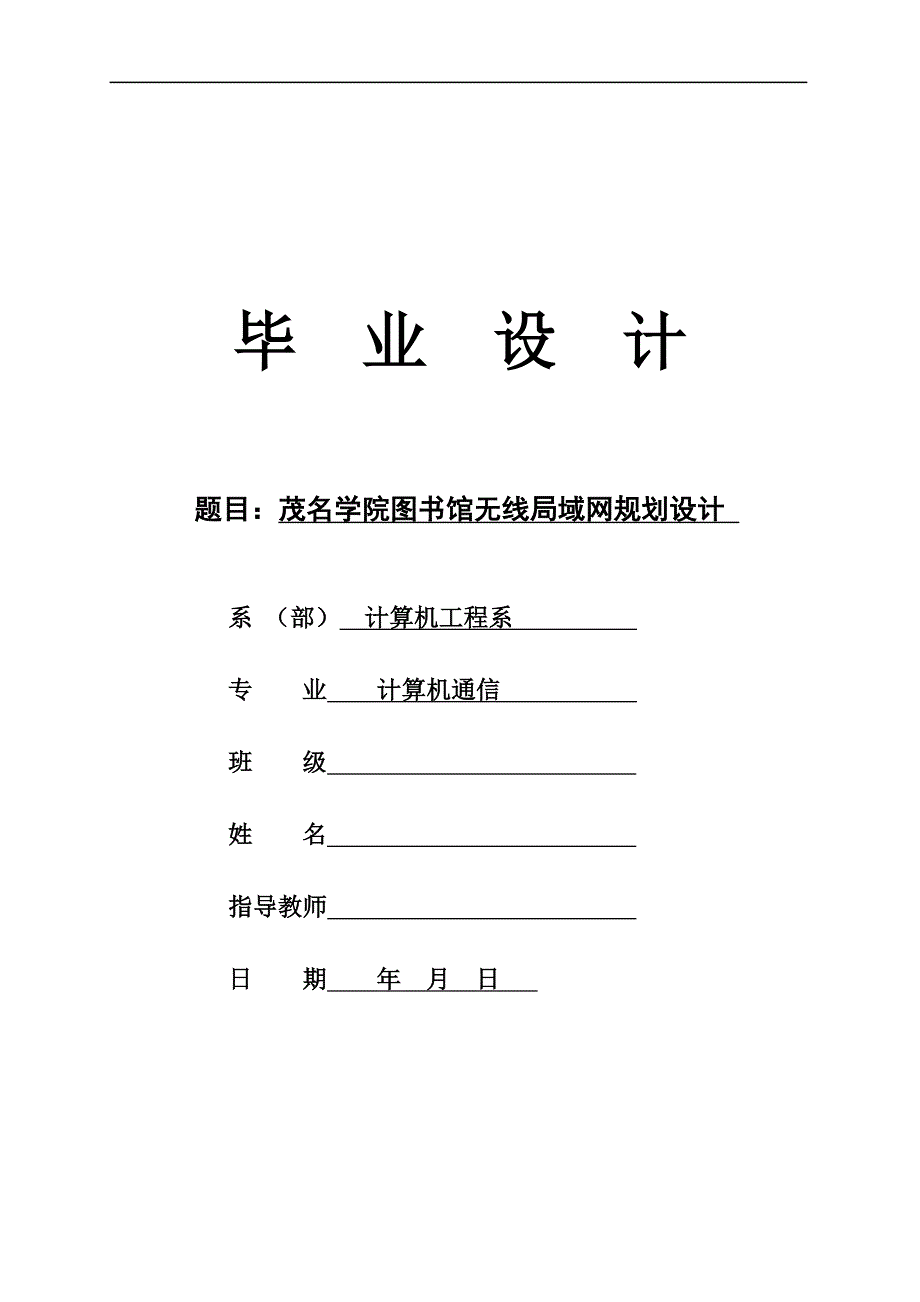 毕业设计（论文）-茂名学院图书馆无线局域网规划设计.doc_第1页