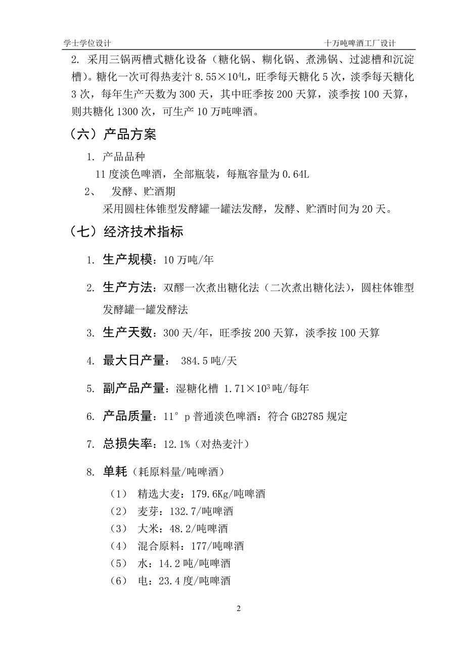 产10万吨啤酒厂设计学士学位论文.doc_第2页