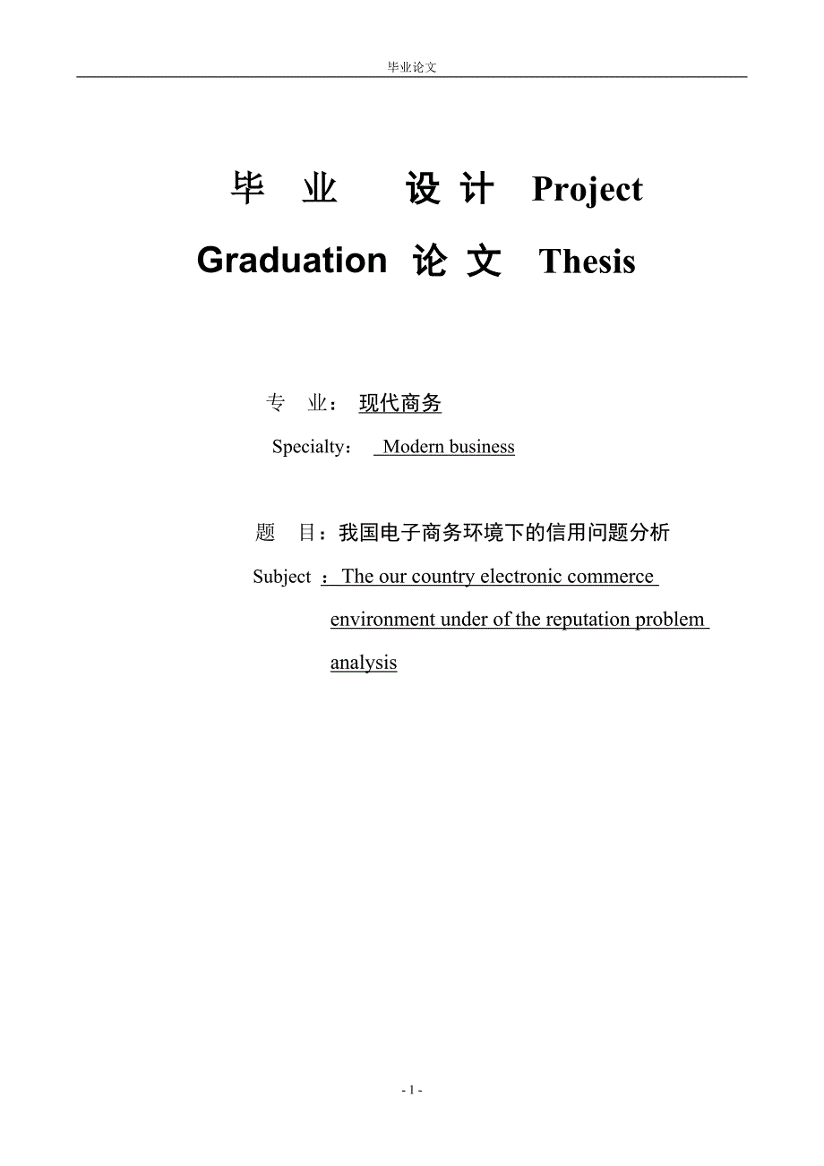 我国电子商务环境下的问题分析毕业论文.doc_第1页