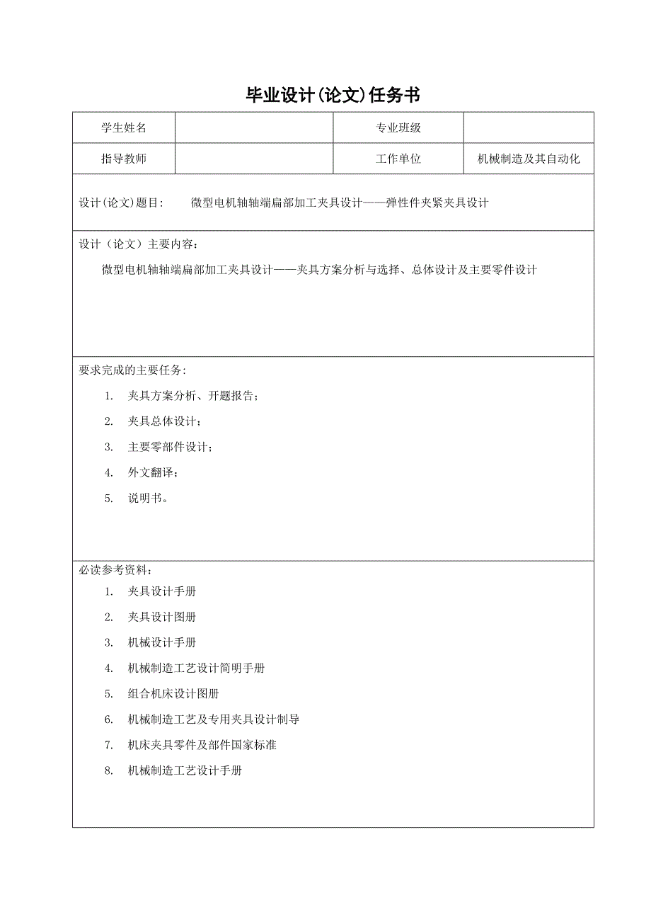 毕业设计（论文）-微型电机轴轴端扁部加工夹具设计——弹性件夹紧夹具设计.doc_第1页