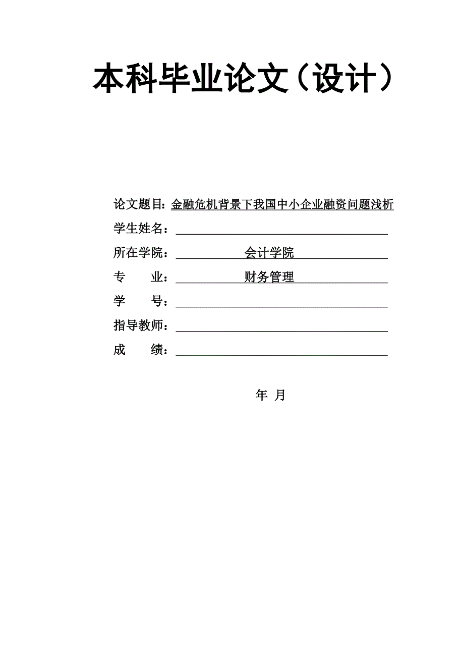 财务管理毕业论文-金融危机背景下我国中小企业融资问题浅析.doc_第1页