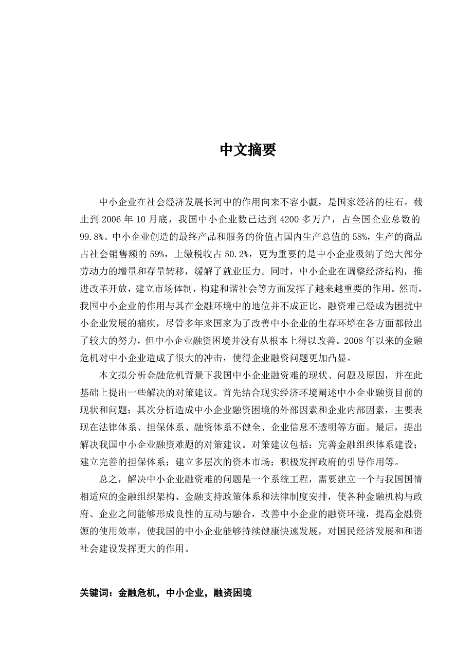 财务管理毕业论文-金融危机背景下我国中小企业融资问题浅析.doc_第2页