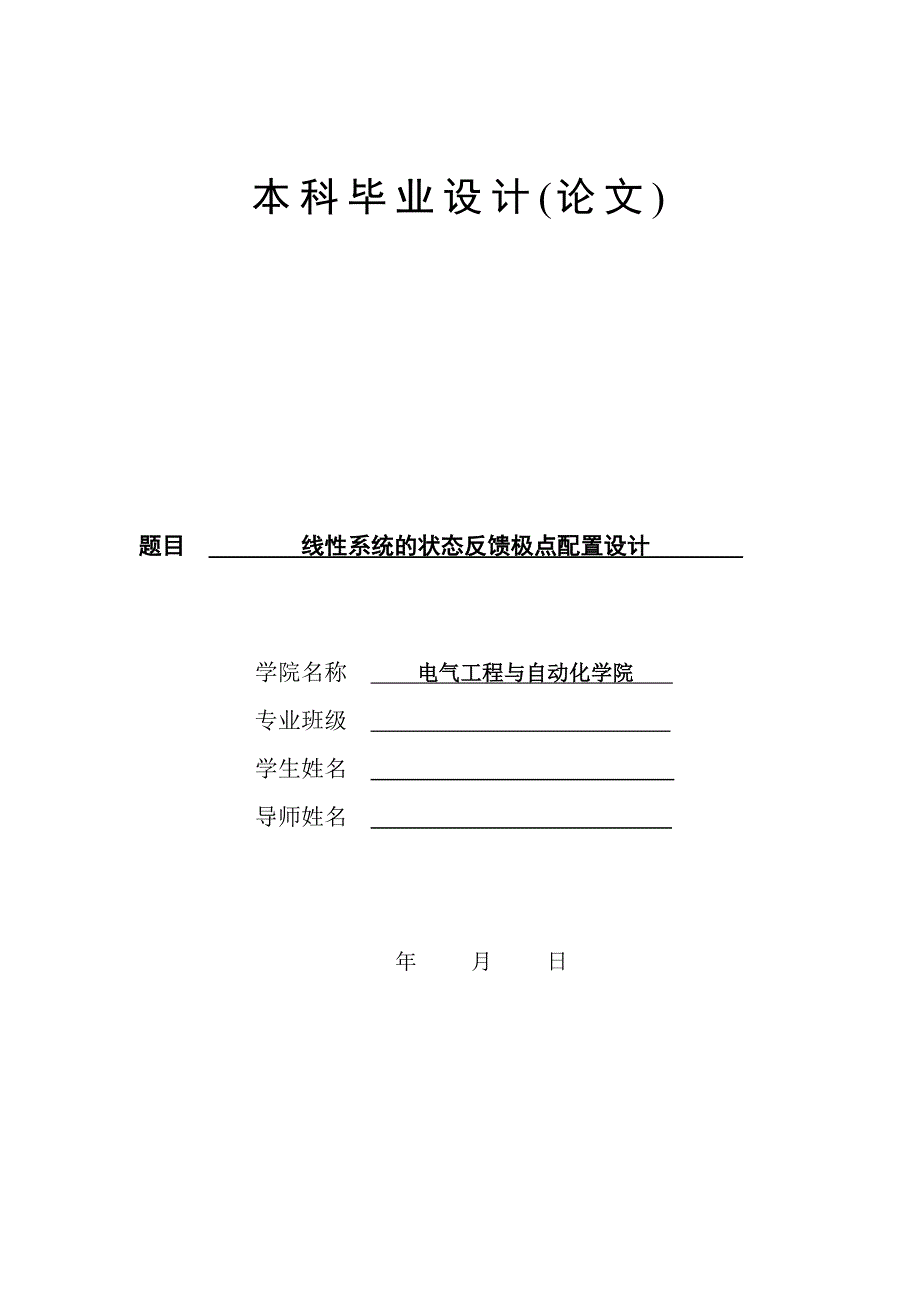 毕业设计（论文）-线性系统的状态反馈极点配置设计.doc_第1页