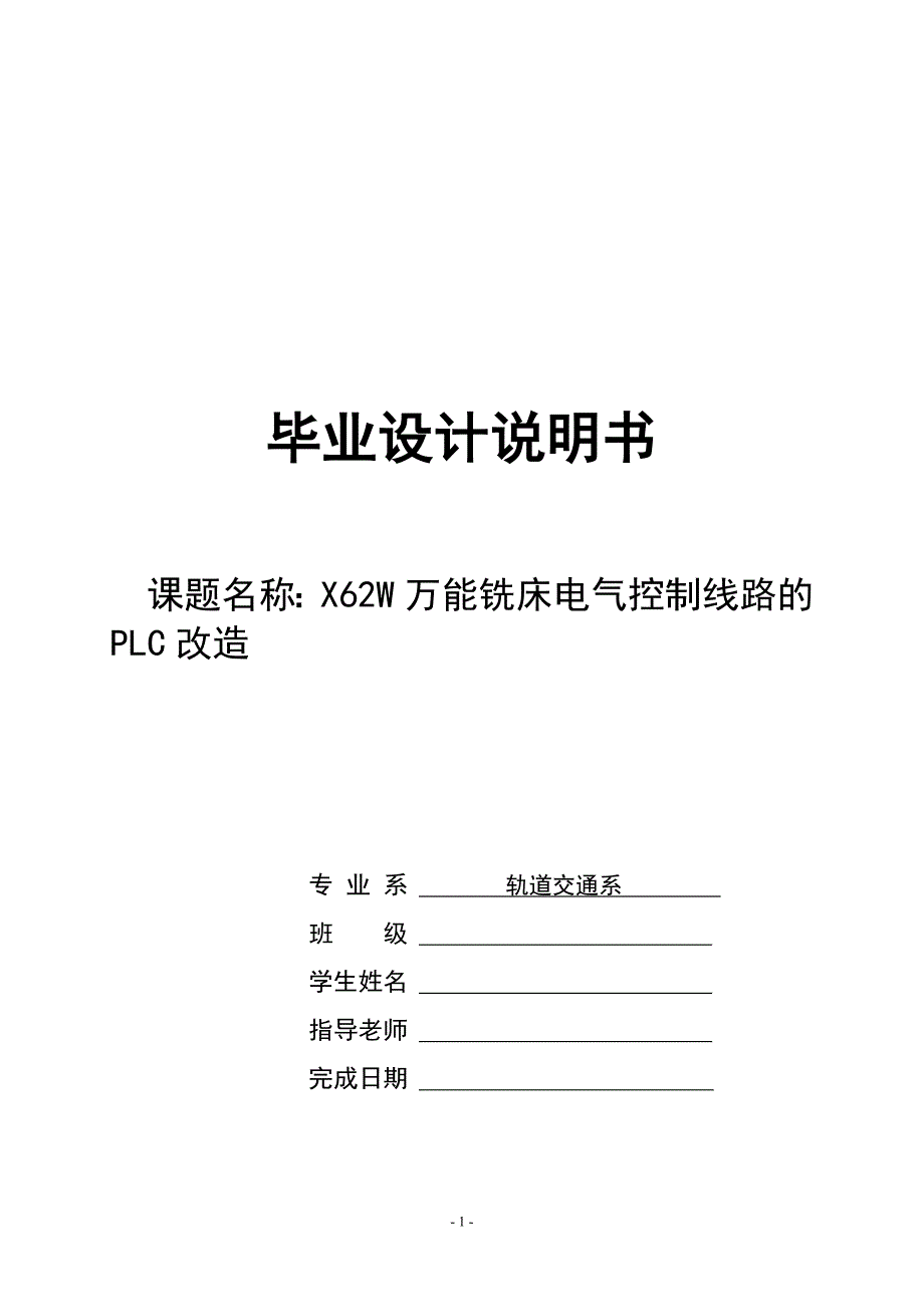 毕业设计（论文）-X62W万能铣床电气控制线路的PLC改造.doc_第1页