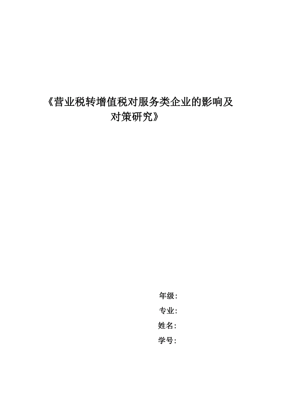 毕业论文-营业税转增值税对服务类企业的影响及对策研究.doc_第1页