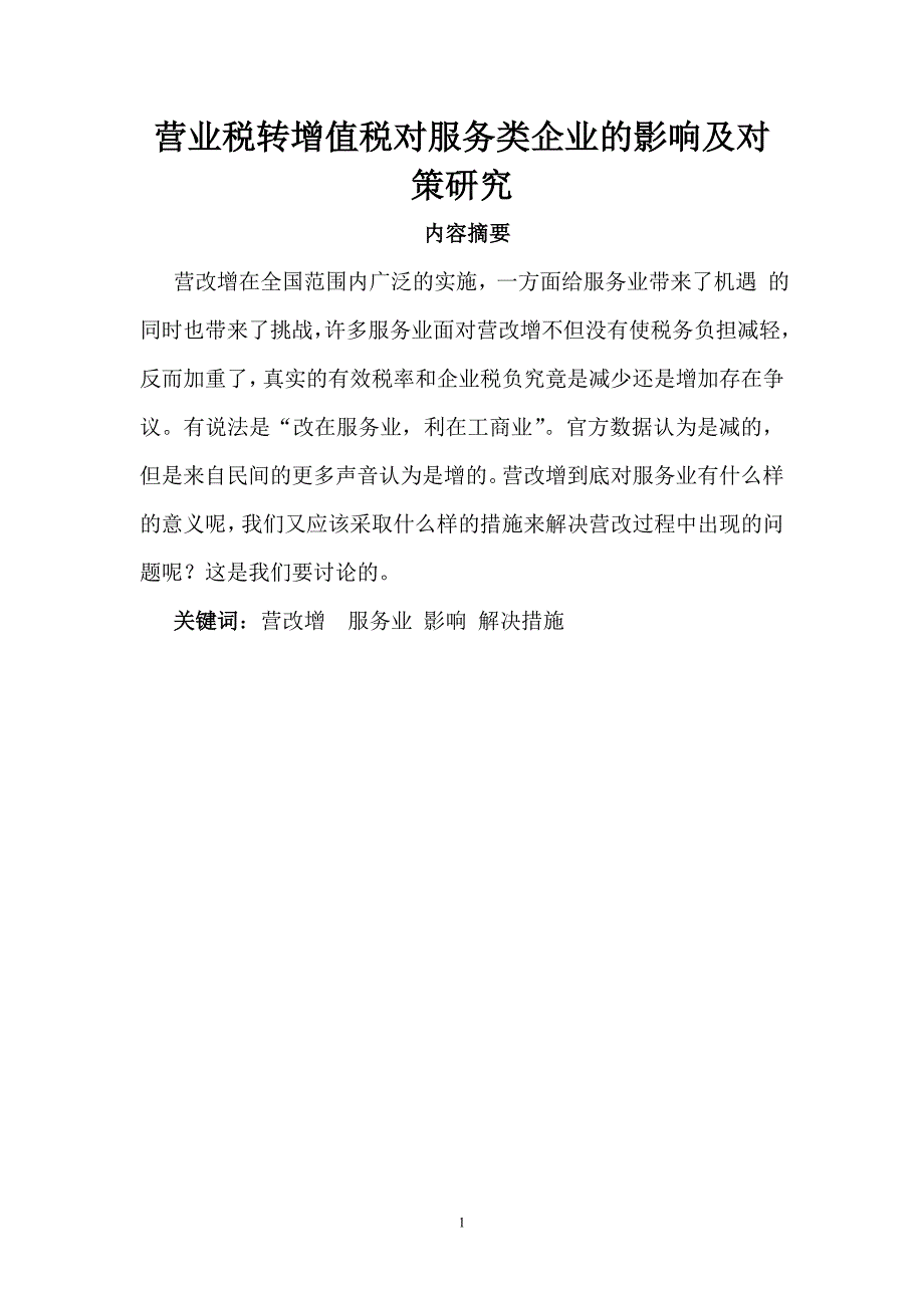 毕业论文-营业税转增值税对服务类企业的影响及对策研究.doc_第2页