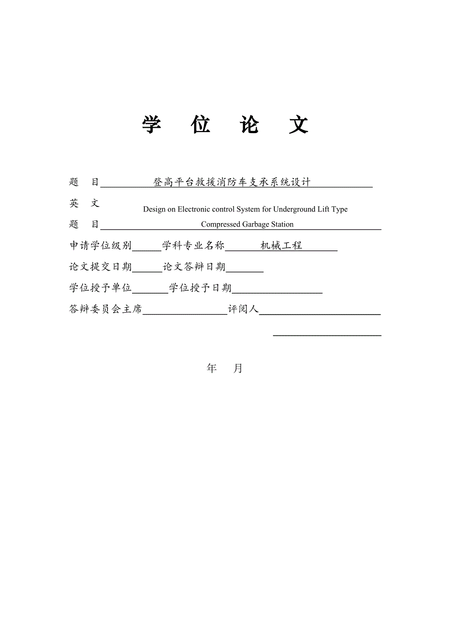 登高平台救援消防车支承系统设计_毕业论文.doc_第1页