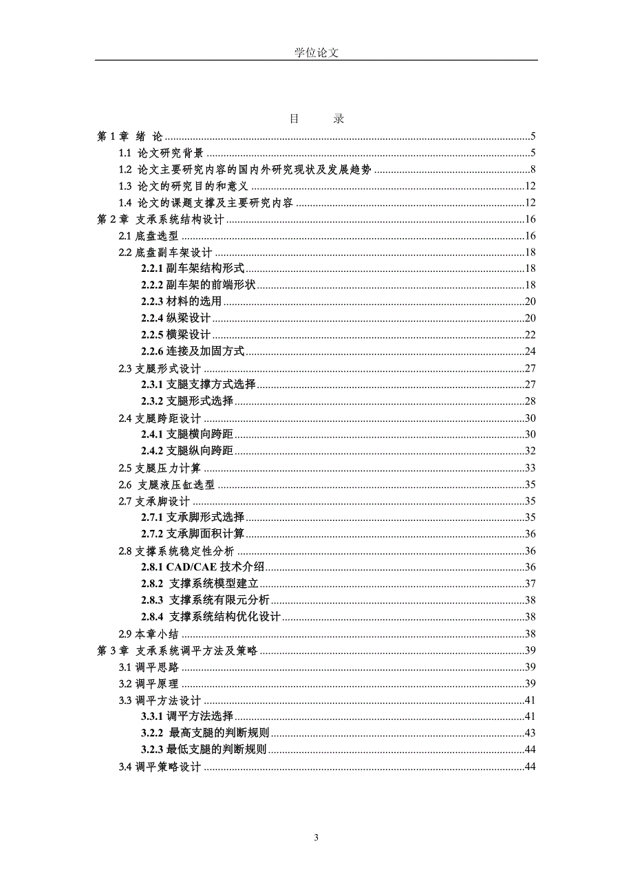 登高平台救援消防车支承系统设计_毕业论文.doc_第3页