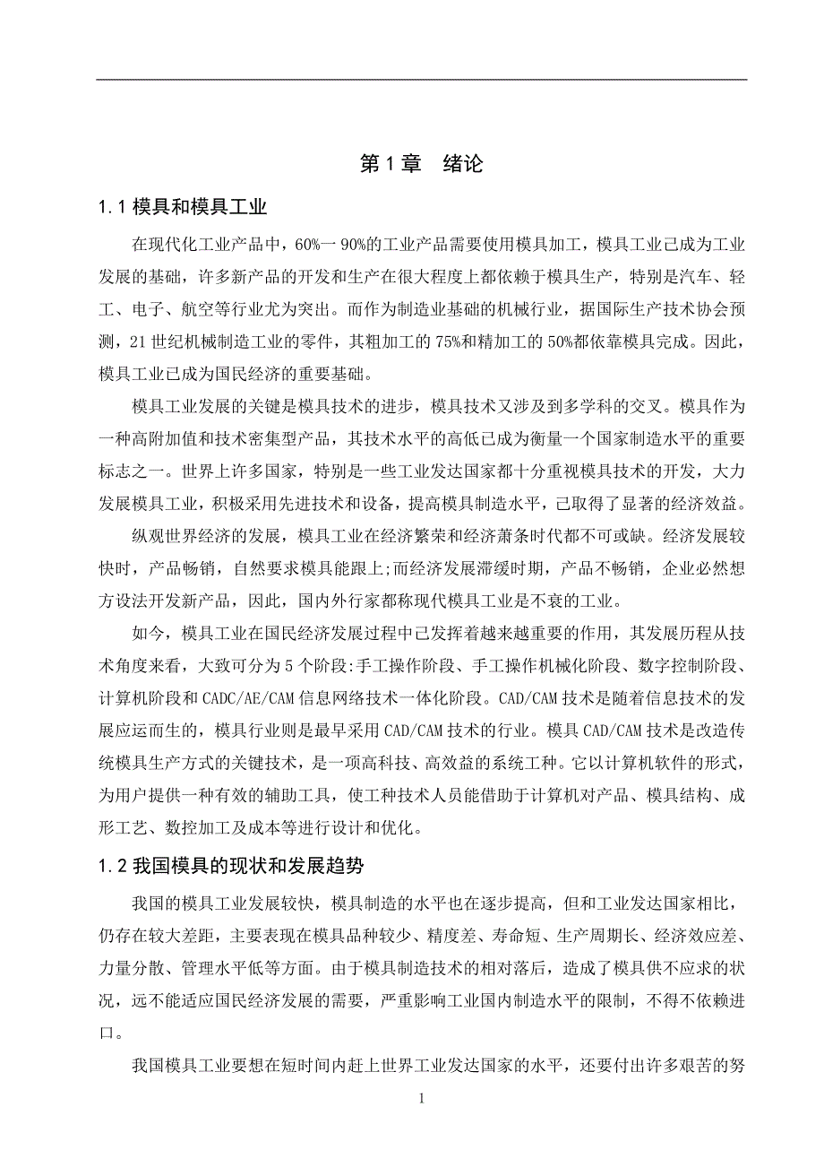 毕业设计（论文）-连杆锻模设计及数控加工.doc_第1页