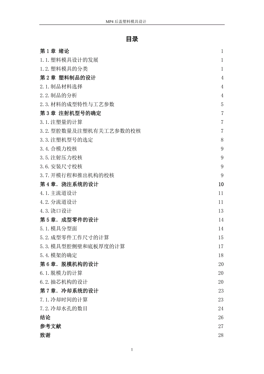 毕业设计（论文）-MP4后盖塑料模具设计.doc_第1页