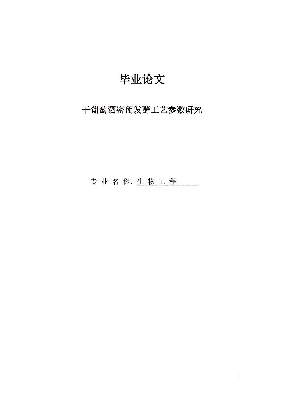 干葡萄酒密闭发酵工艺参数研究毕业论文.doc_第1页