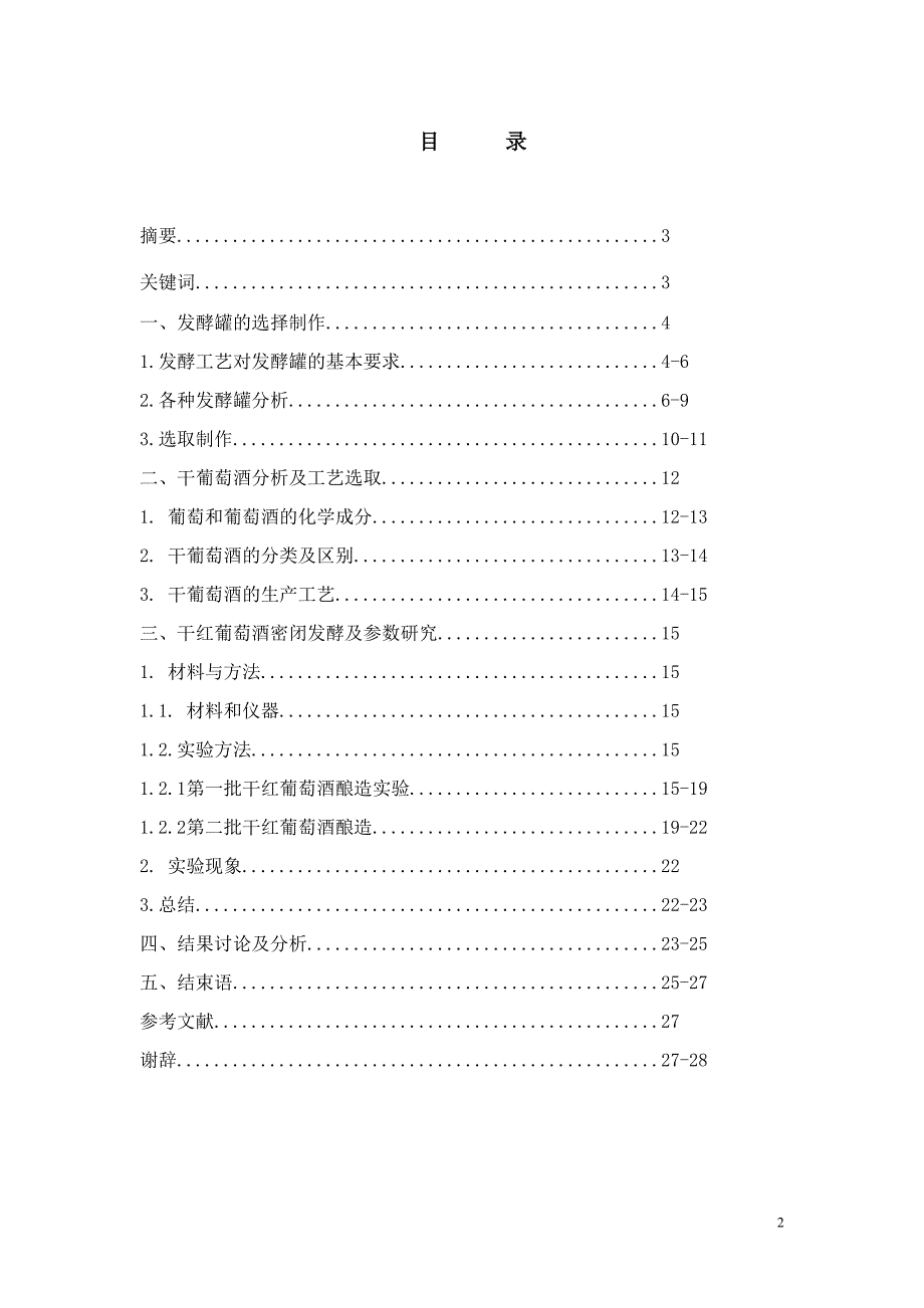 干葡萄酒密闭发酵工艺参数研究毕业论文.doc_第2页