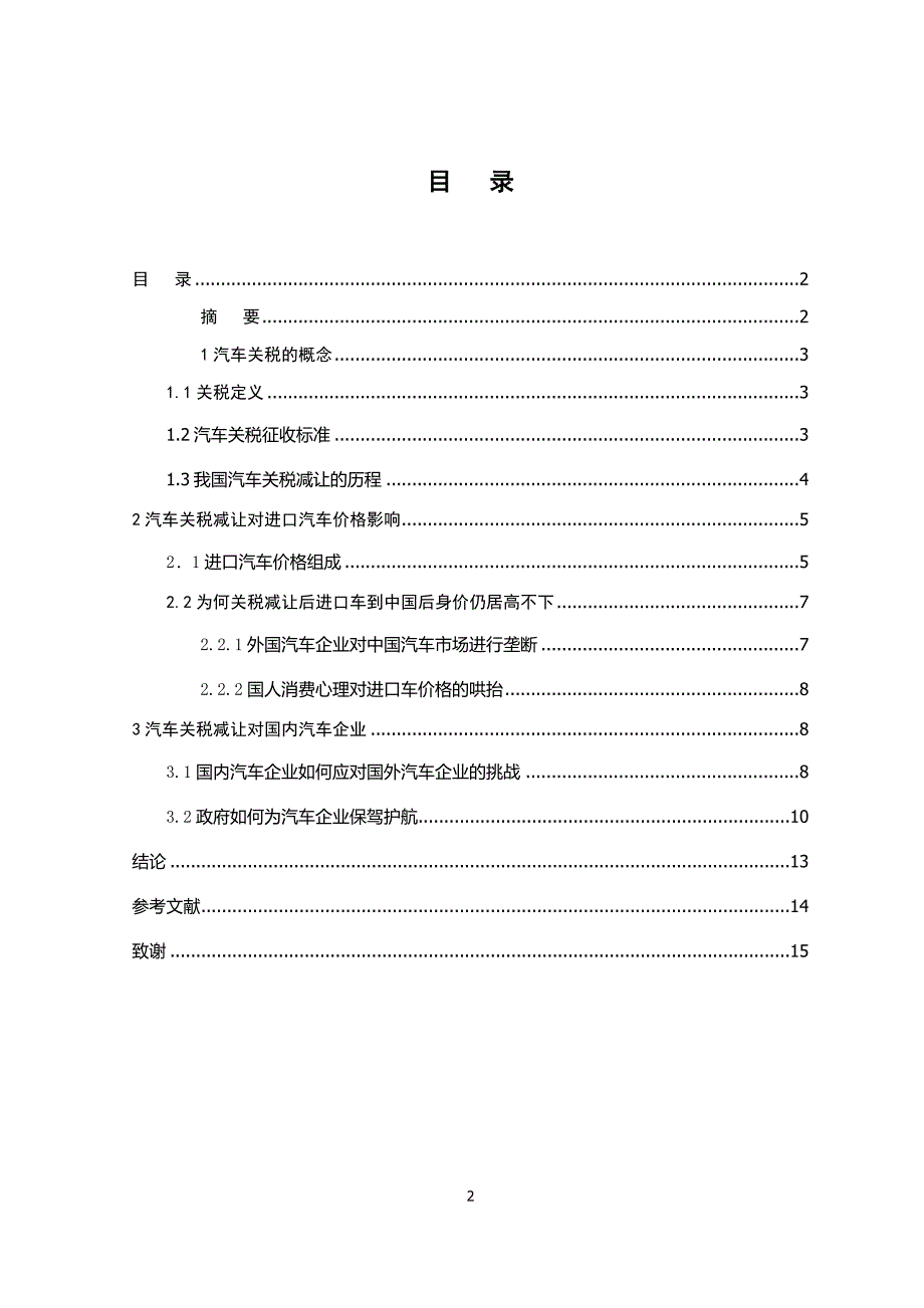 汽车关税的影响_毕业论文.doc_第2页