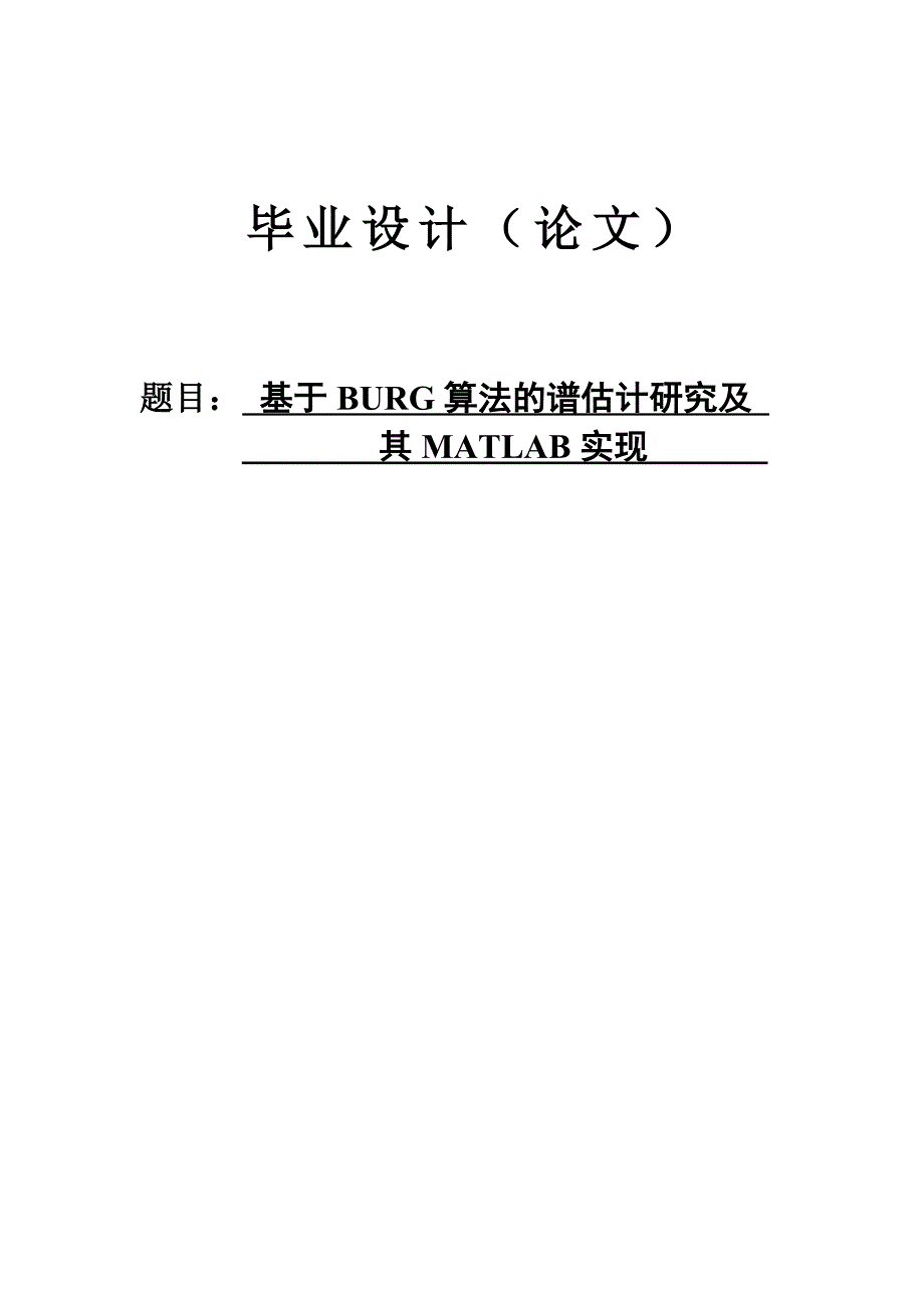 基于BURG算法的谱估计研究及其MATLAB实现毕业设计论文.doc_第1页