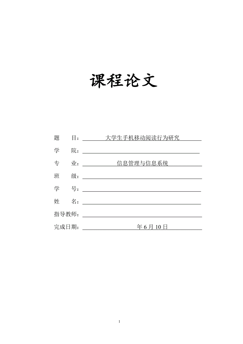 课程论文-大学生手机移动阅读行为研究.doc_第1页