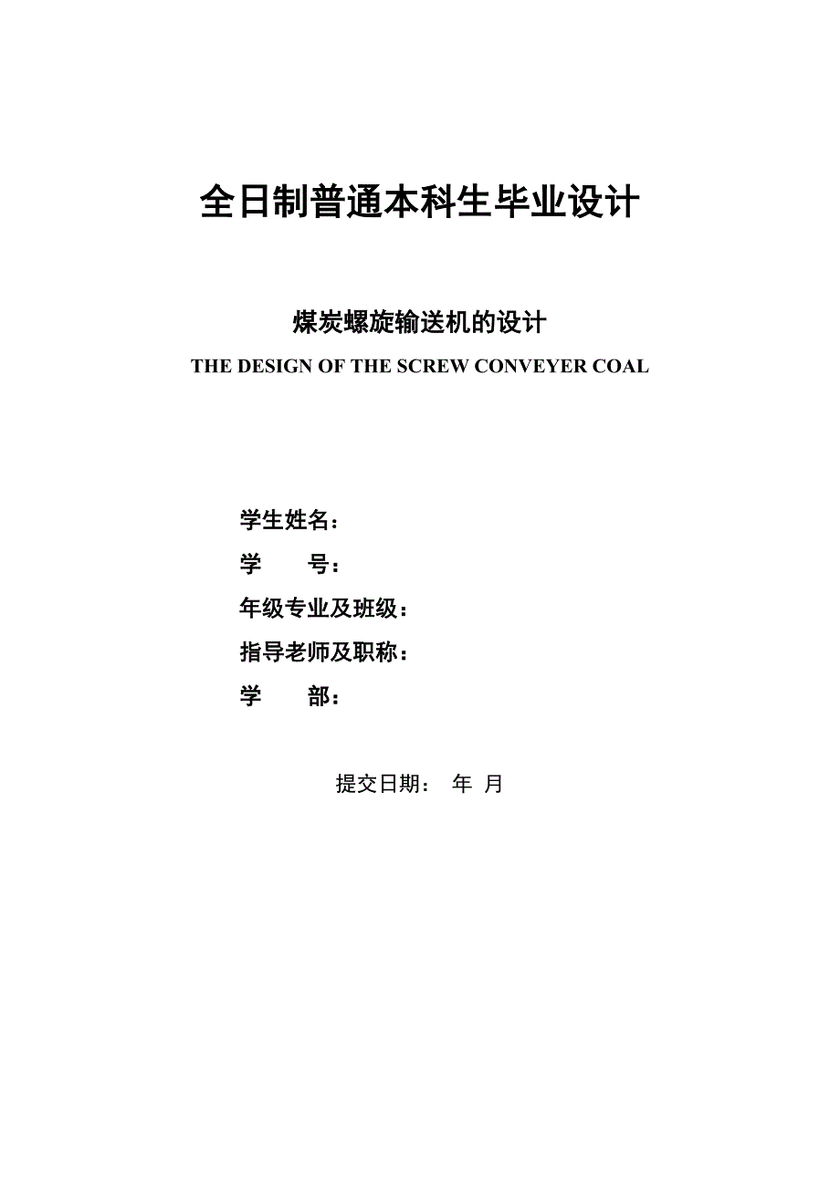 毕业设计（论文）-煤炭螺旋输送机的设计（含全套CAD图纸） .doc_第1页