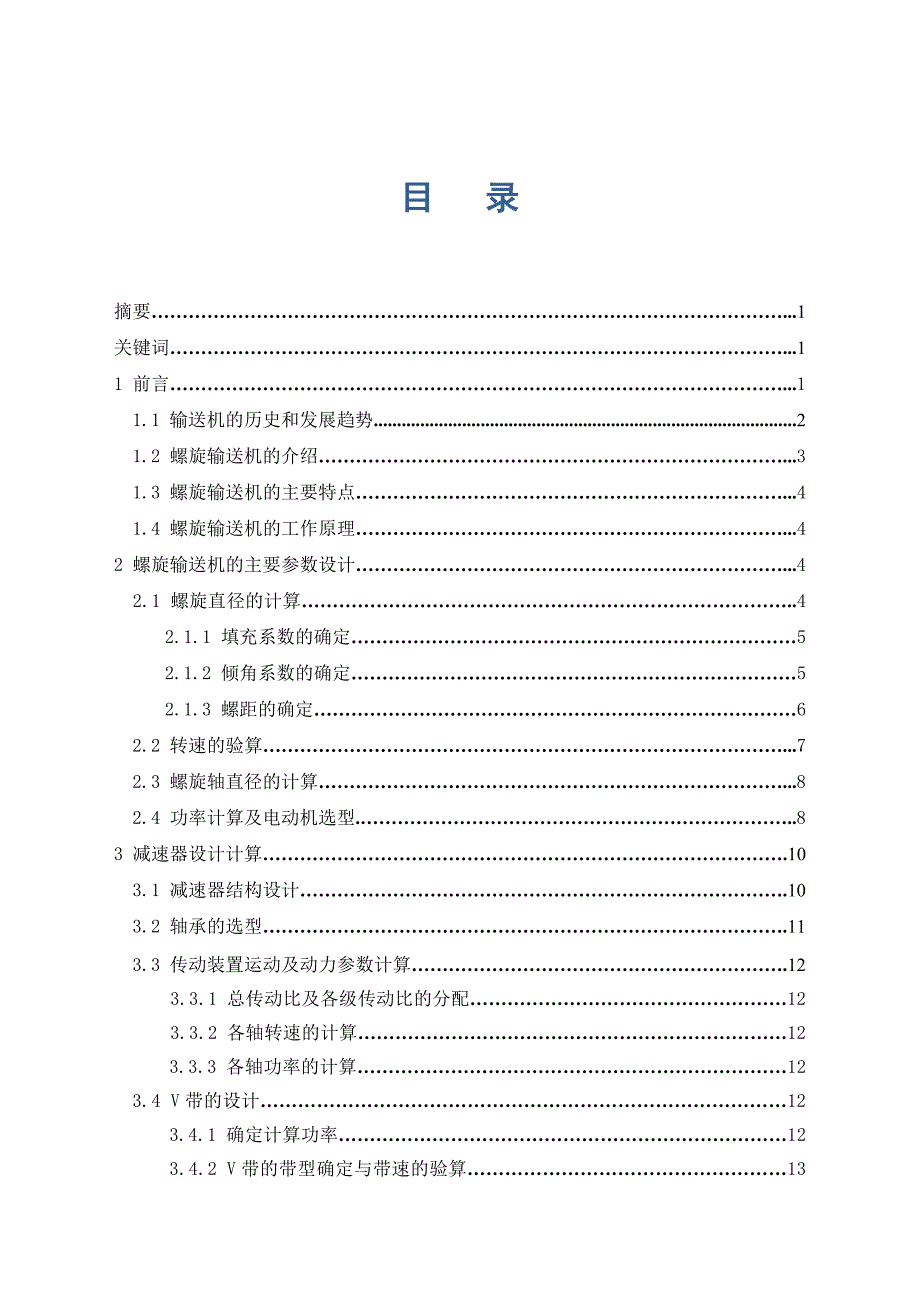 毕业设计（论文）-煤炭螺旋输送机的设计（含全套CAD图纸） .doc_第3页