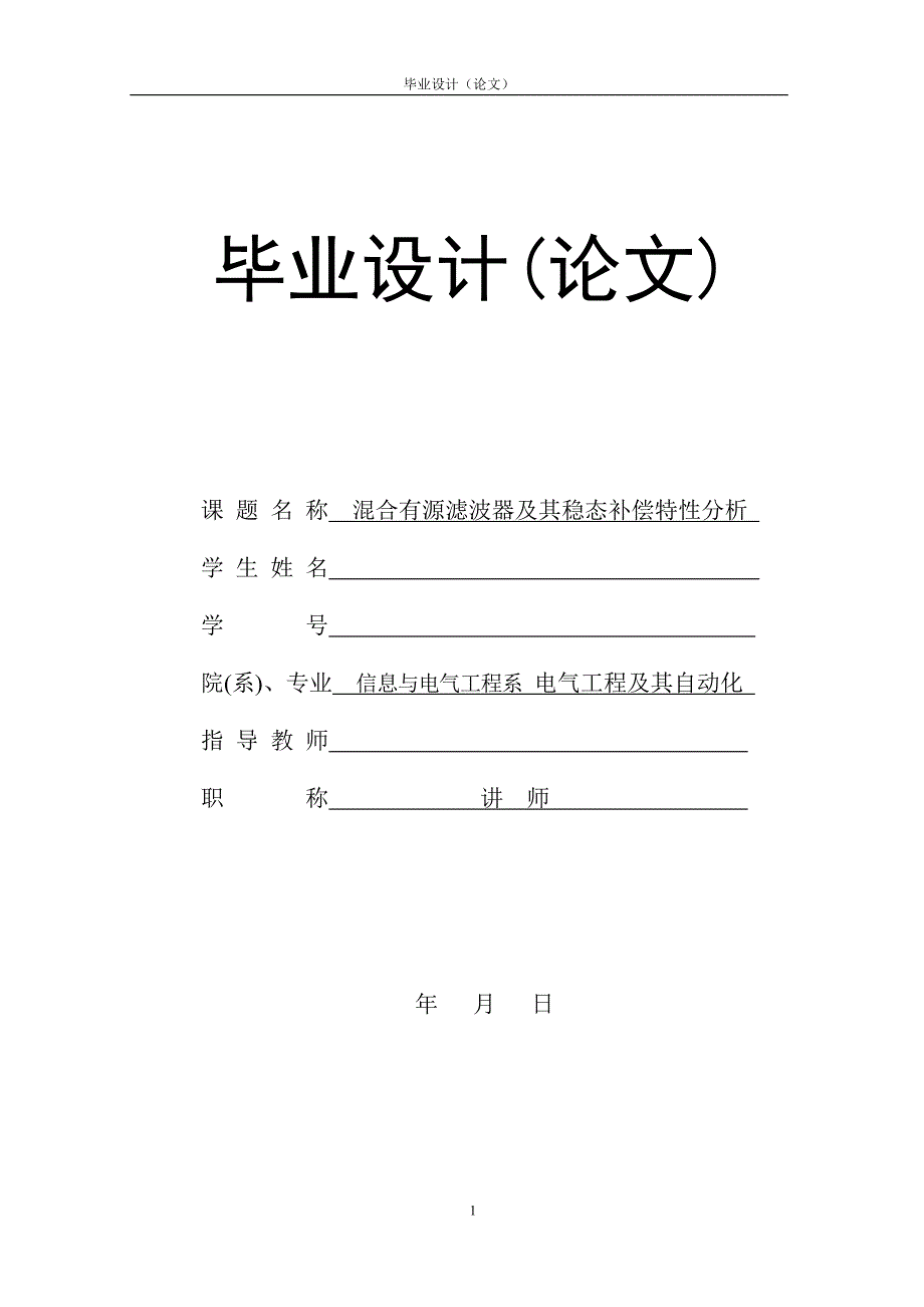 毕业设计（论文）-混合有源滤波器及其稳态补偿特性分析.doc_第1页