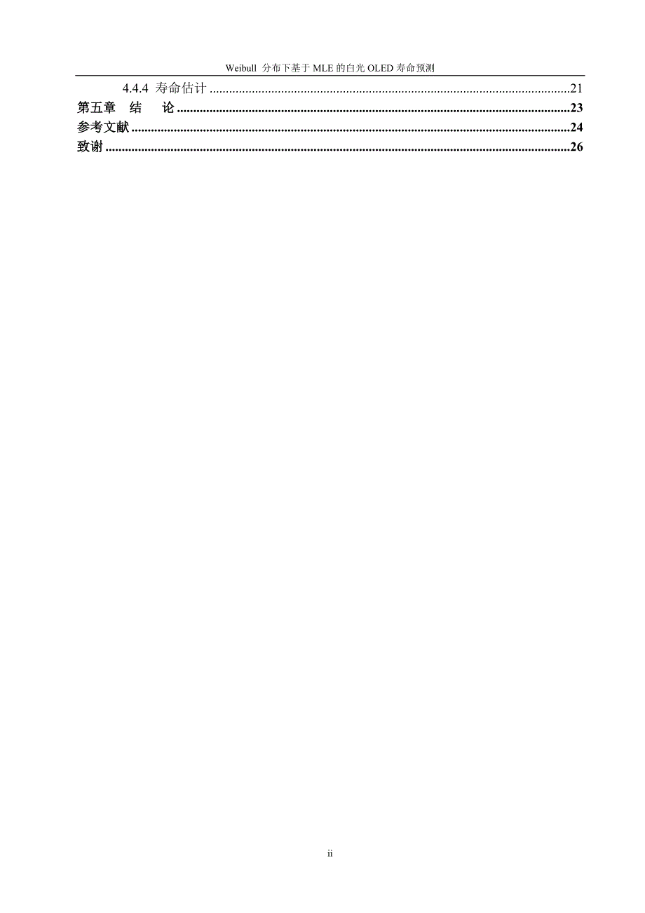 毕业设计（论文）-Weibull 分布下基于MLE的白光OLED寿命预测-有程序.doc_第2页