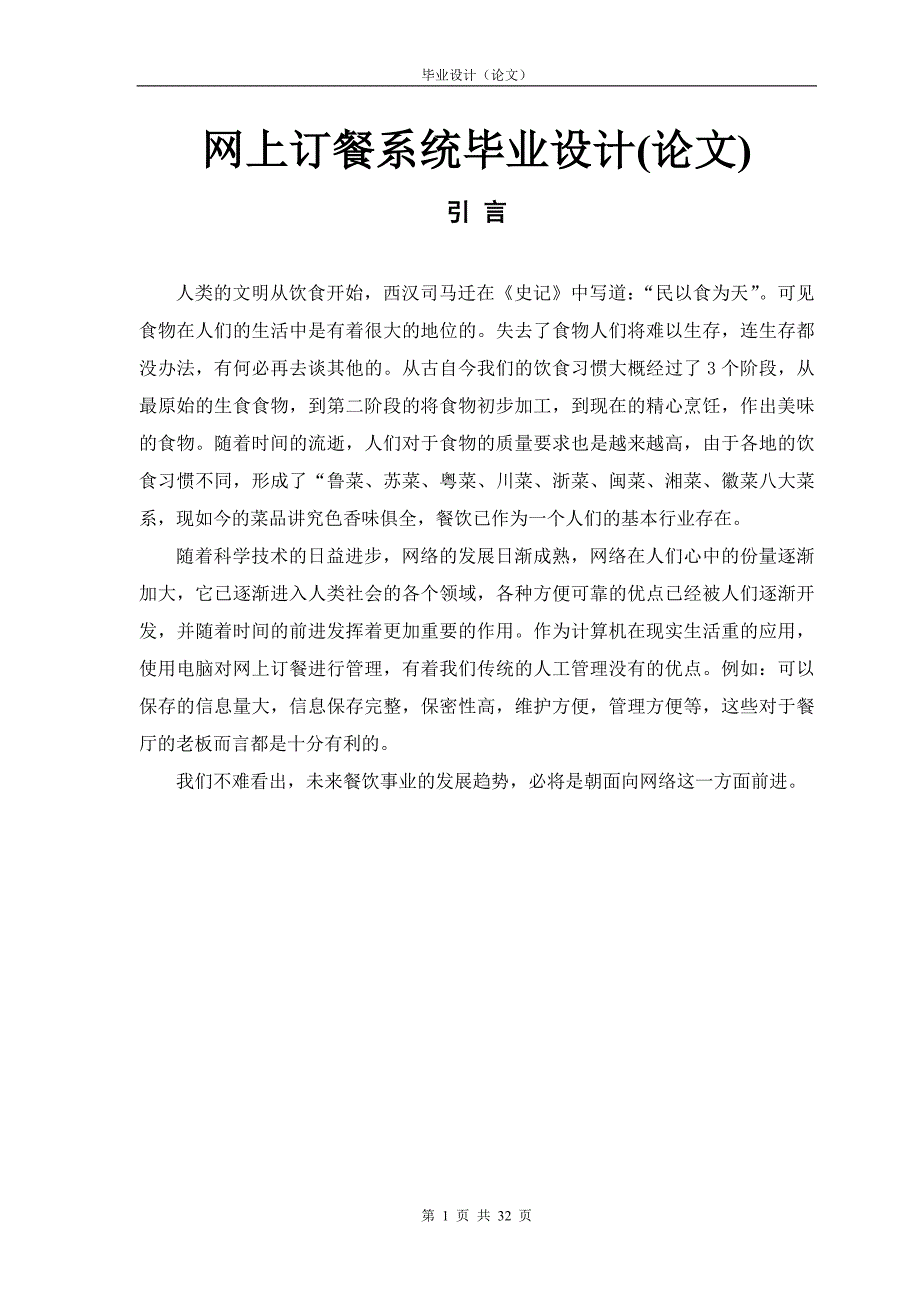 网上订餐系统毕业设计(论文).doc_第1页