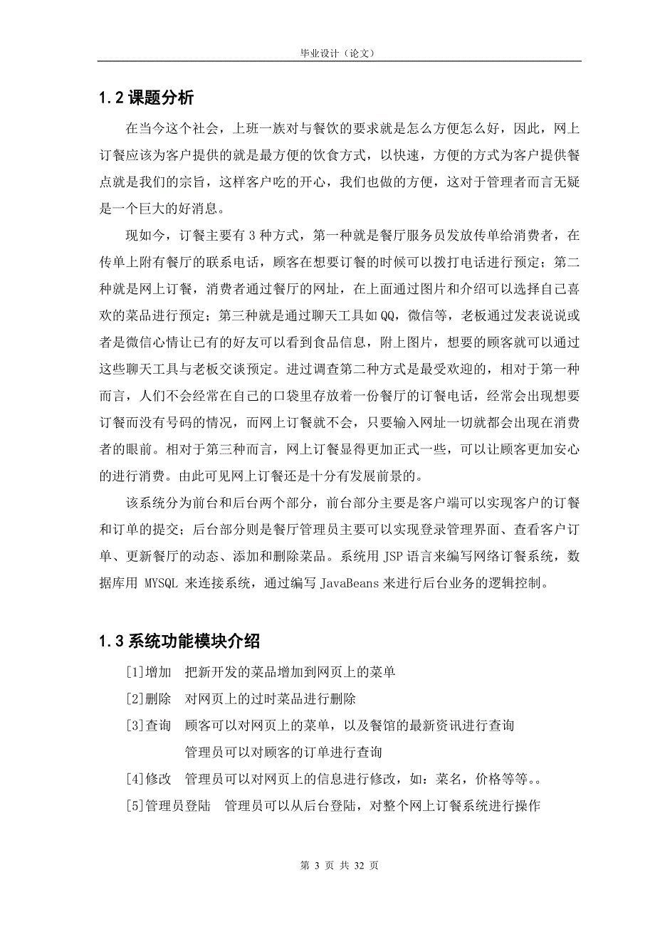 网上订餐系统毕业设计(论文).doc_第3页