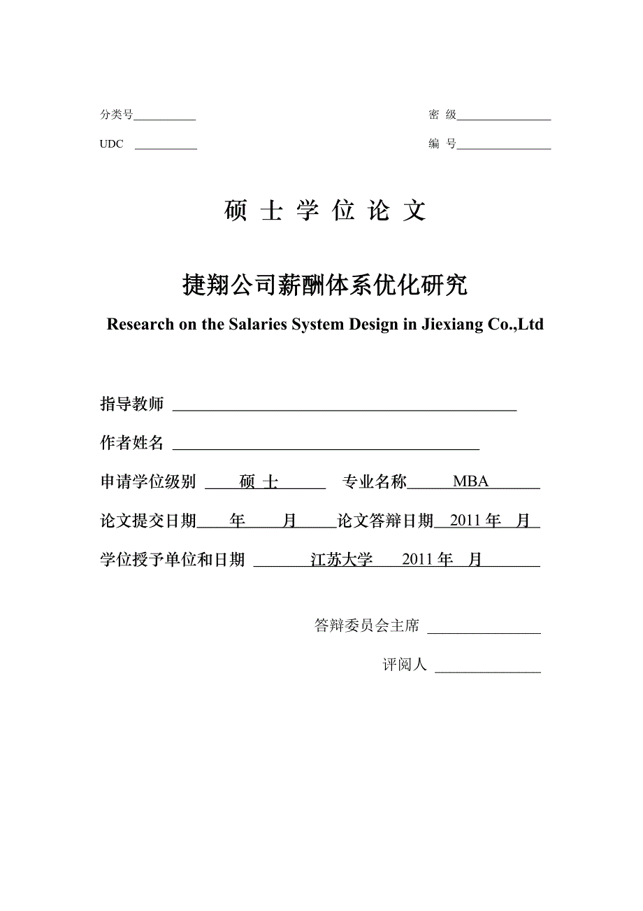 MBA硕士学位论文-捷翔公司薪酬体系优化研究.doc_第1页