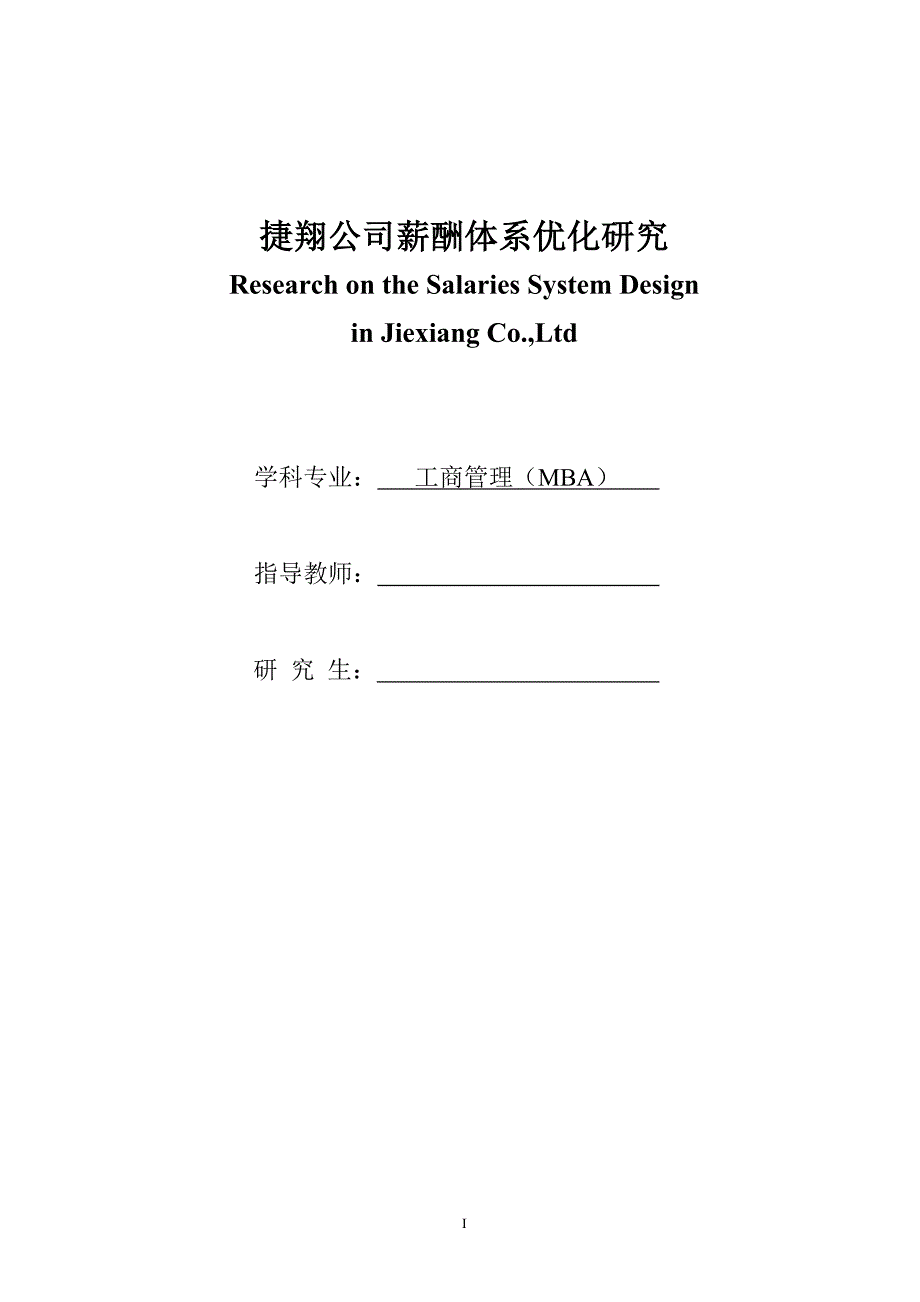 MBA硕士学位论文-捷翔公司薪酬体系优化研究.doc_第3页