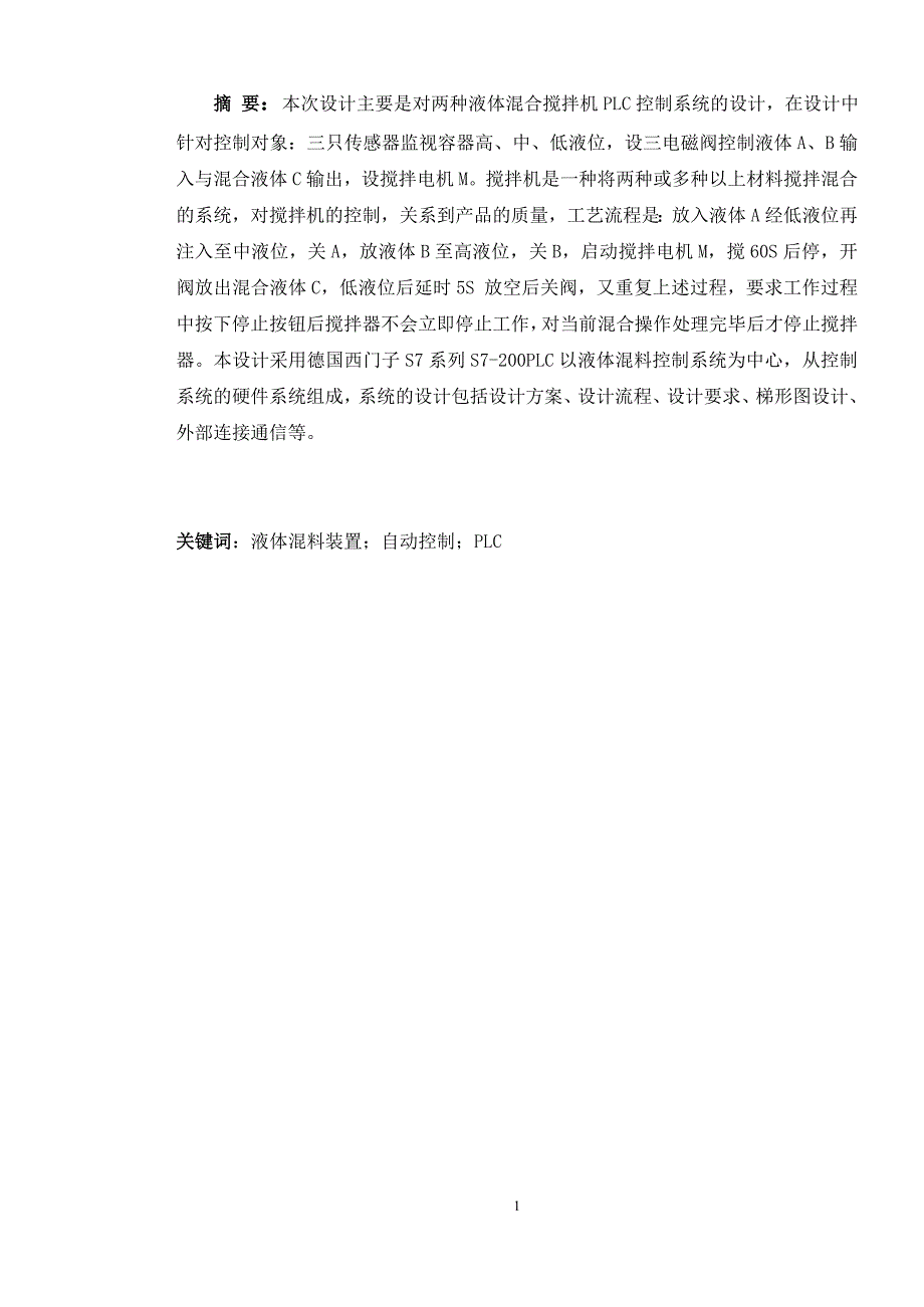 基于PLC的两种液体混合配料控制器_毕业设计论文.doc_第2页