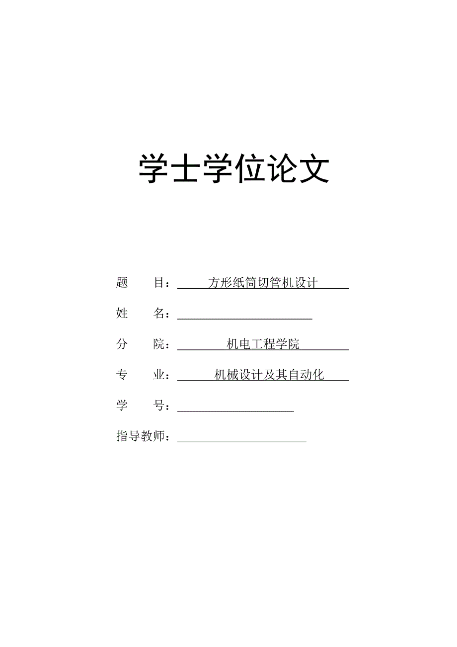 方形纸筒切管机设计学士学位论文1.doc_第1页