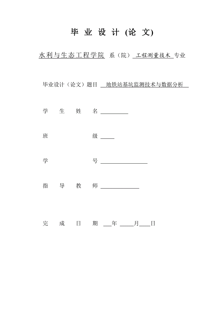 工程测量技术专业毕业论文地铁站基坑监测技术与数据分析(论文).doc_第1页