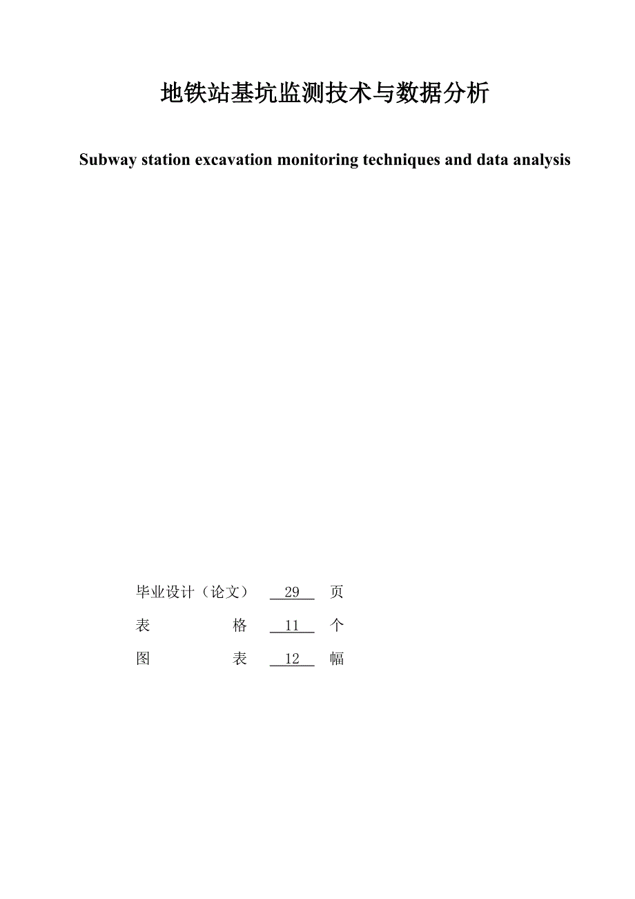 工程测量技术专业毕业论文地铁站基坑监测技术与数据分析(论文).doc_第3页