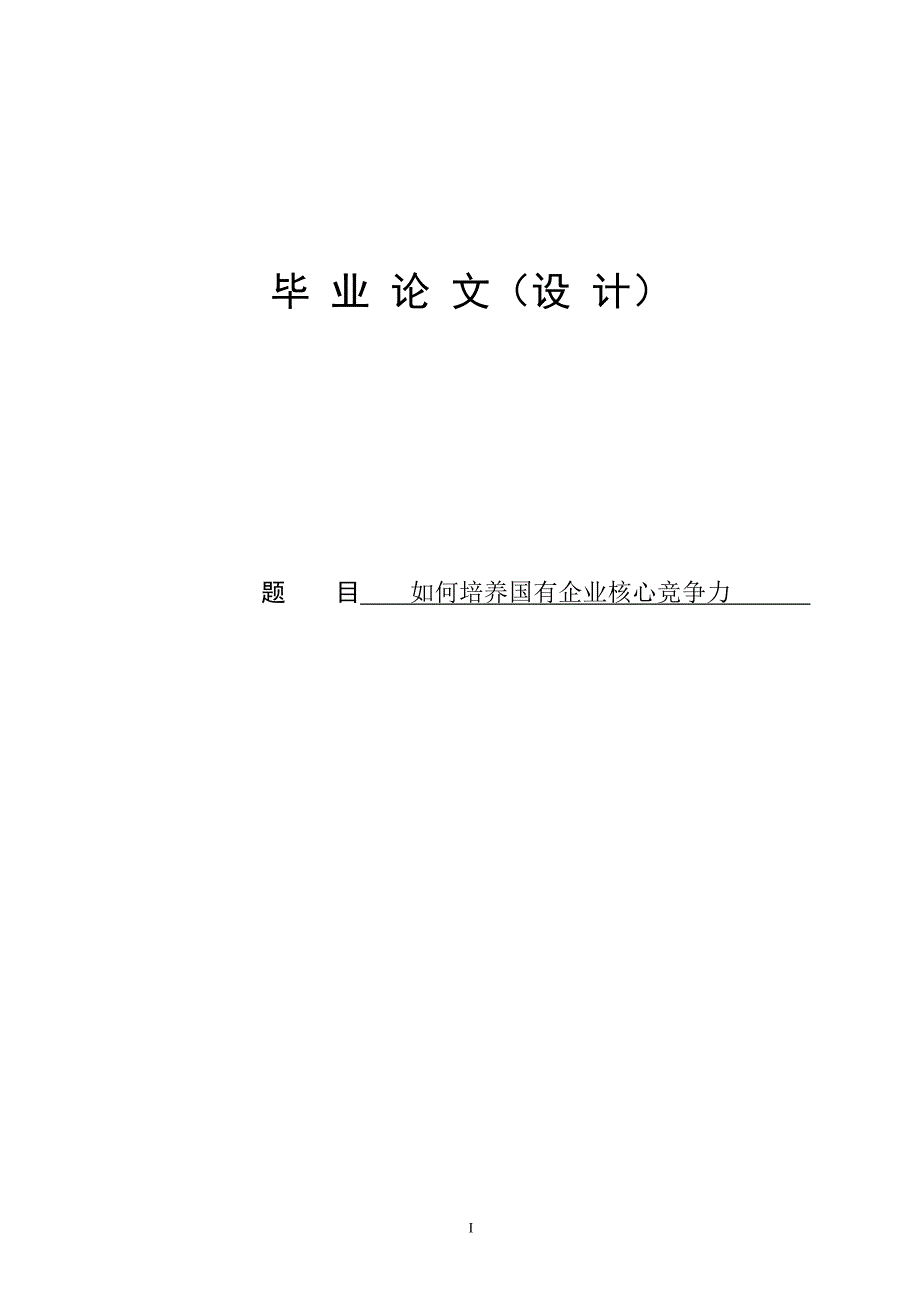 论如何培养国有企业核心竞争力毕业论文.doc_第1页