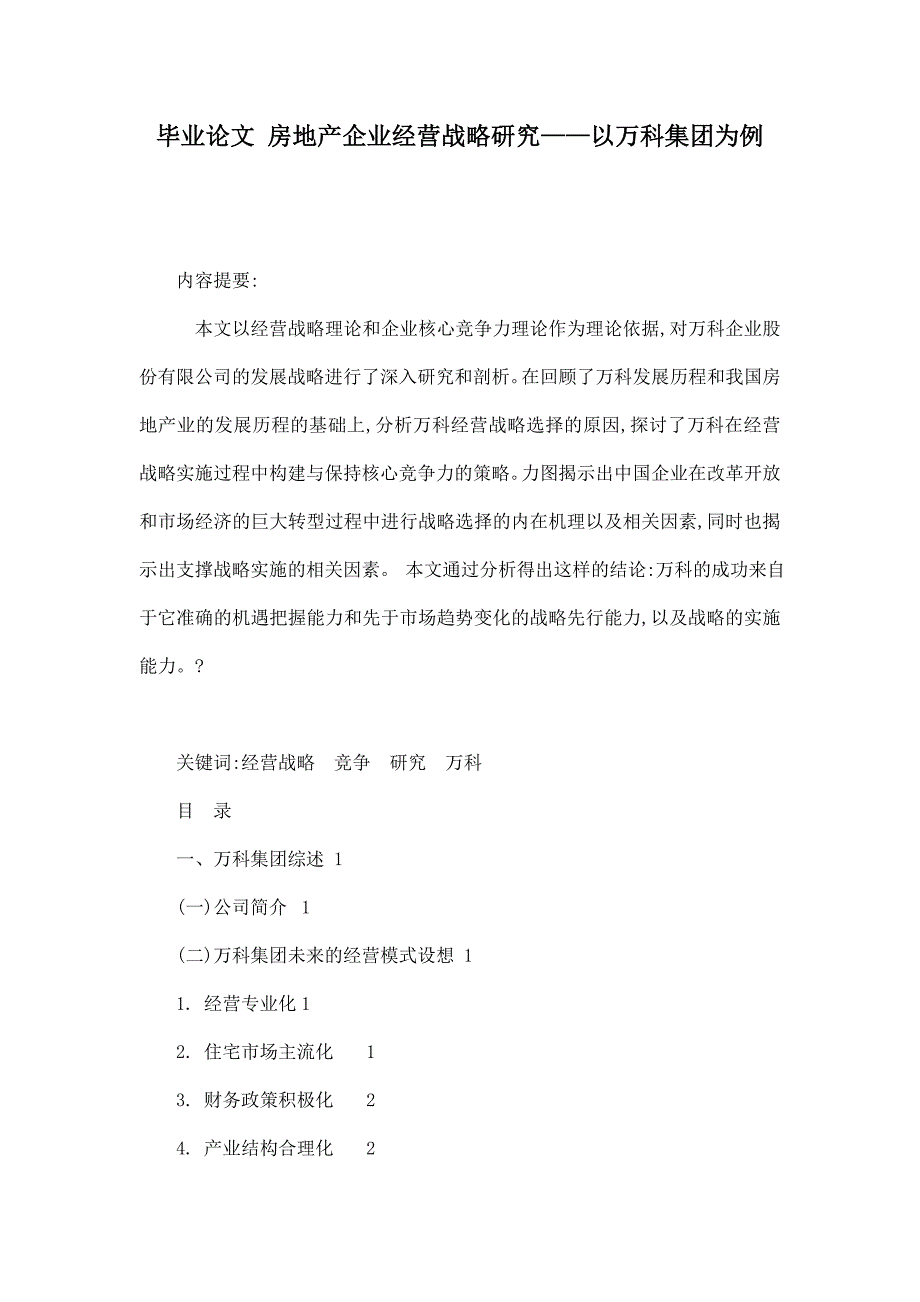 毕业论文 房地产企业经营战略研究——以万科集团为例.doc_第1页