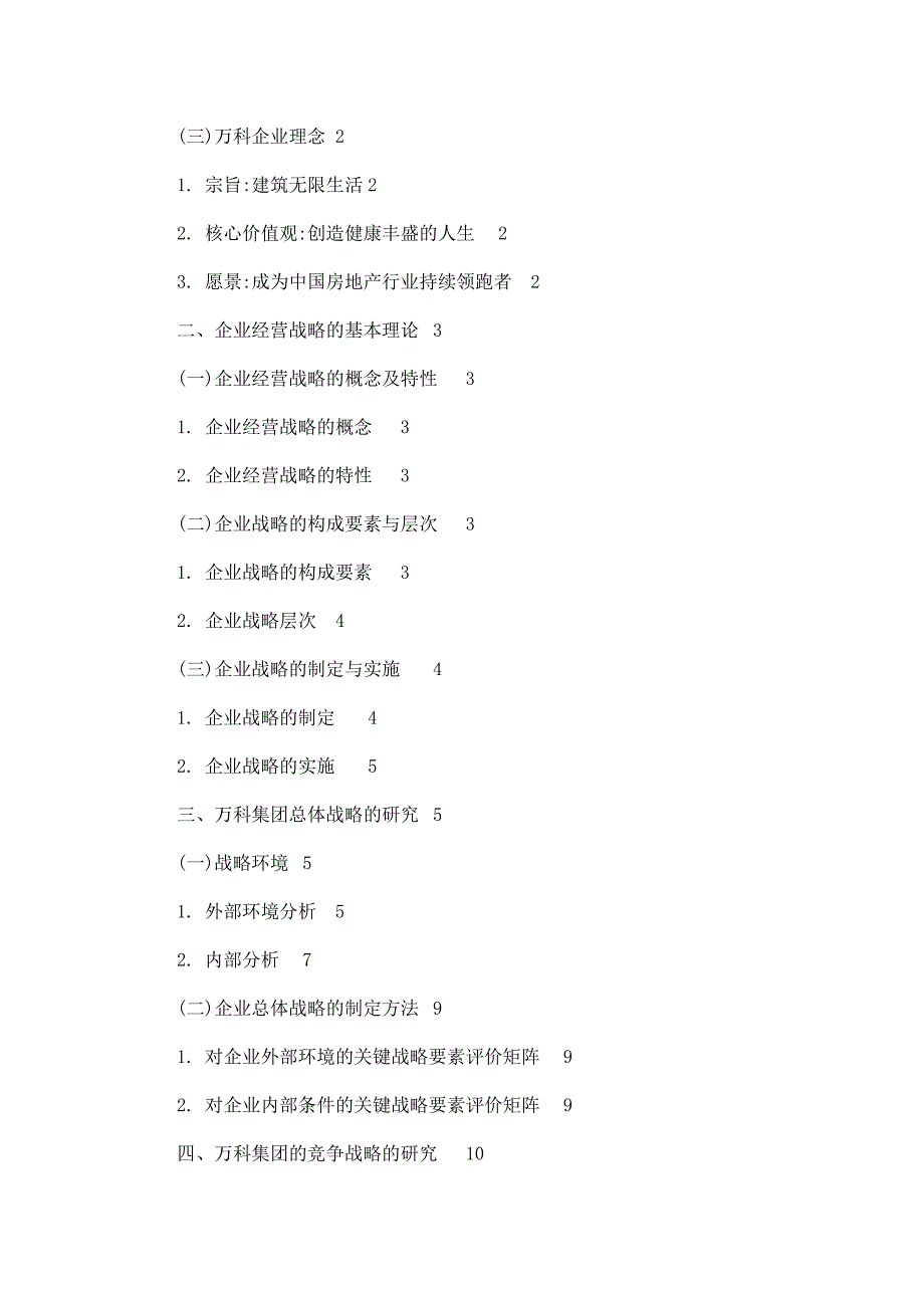 毕业论文 房地产企业经营战略研究——以万科集团为例.doc_第2页