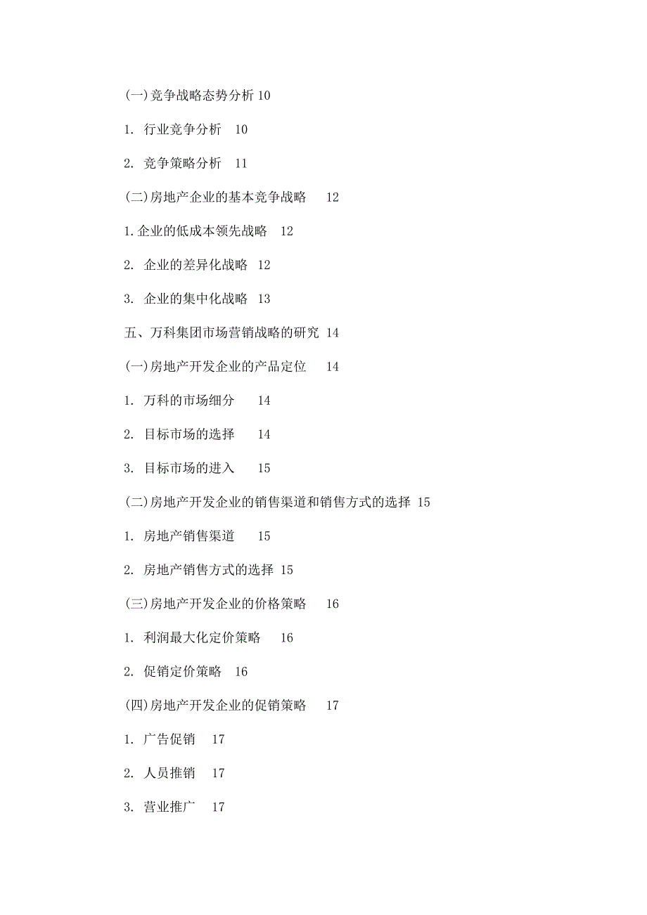 毕业论文 房地产企业经营战略研究——以万科集团为例.doc_第3页