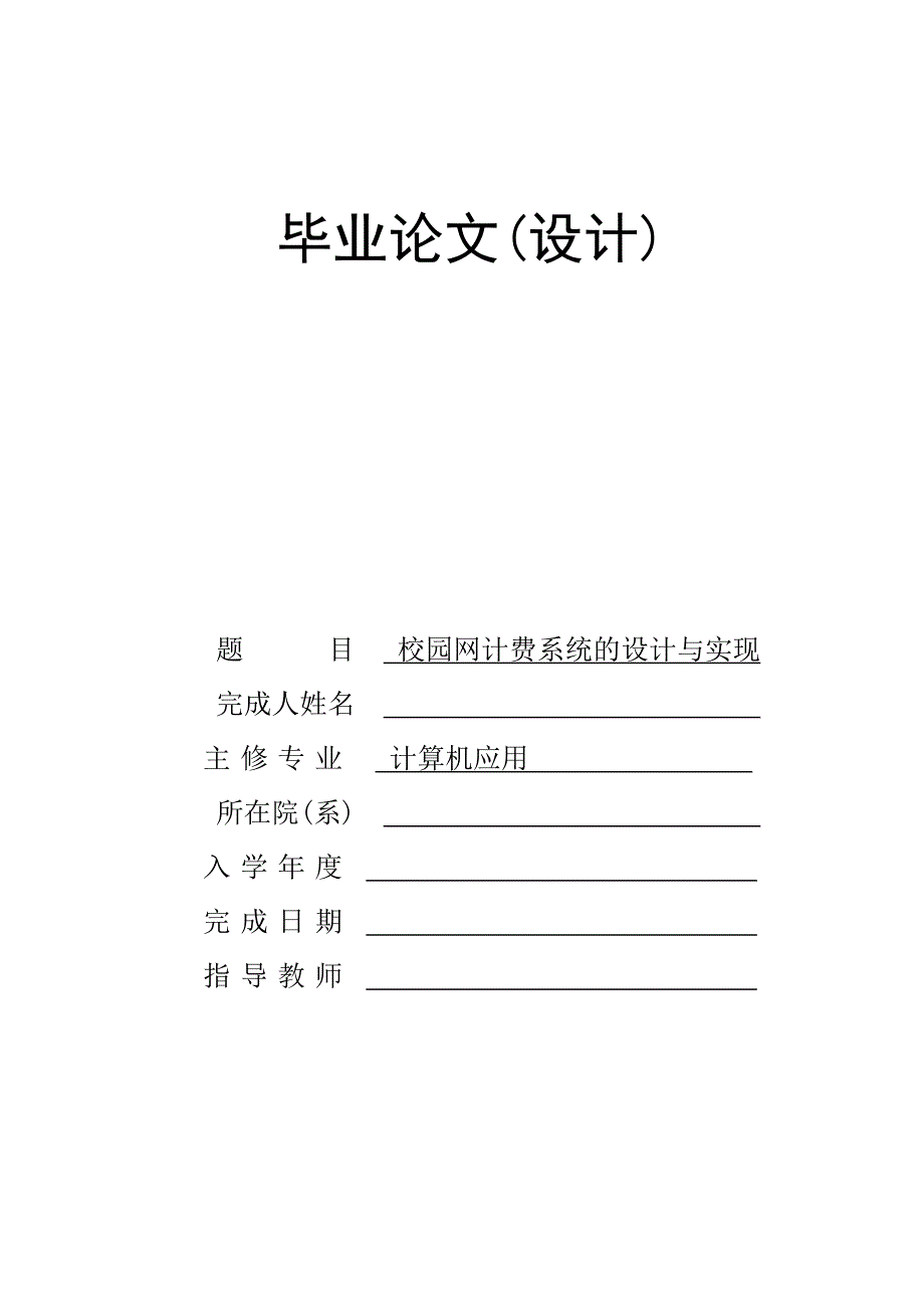 校园网计费系统的设计与实现毕业论文.doc_第1页