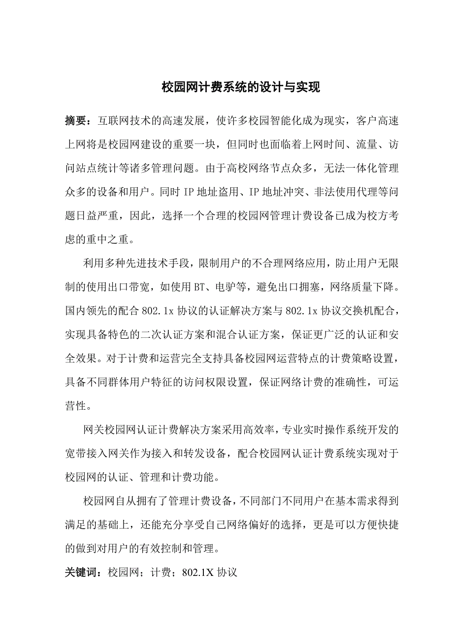 校园网计费系统的设计与实现毕业论文.doc_第2页