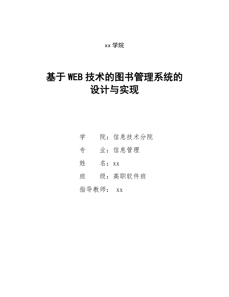 基于WEB技术的图书管理系统的设计与实现毕业论文.doc_第1页