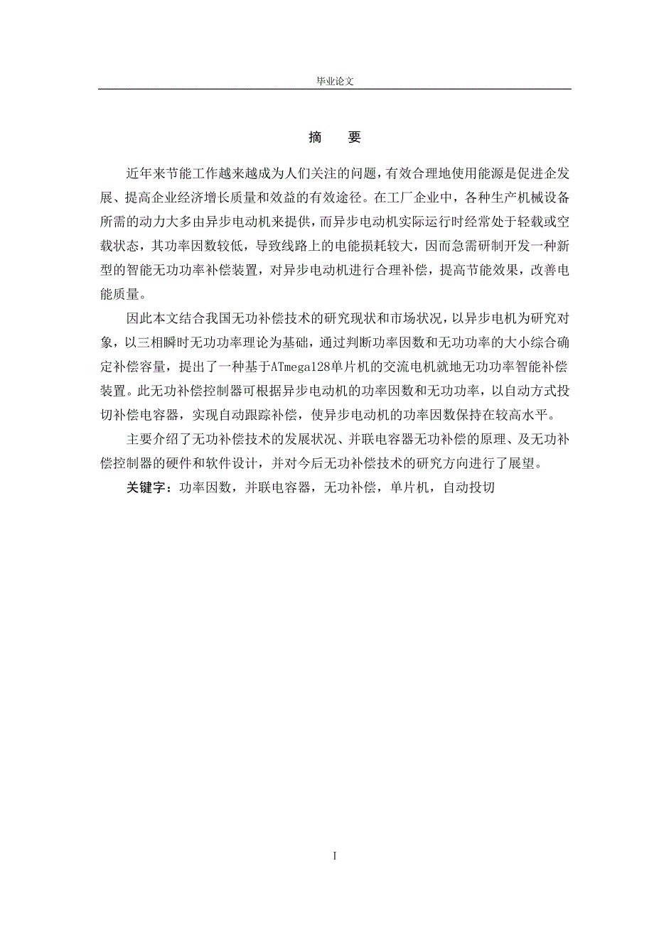 电气自动化毕业论文-交流电机就地无功补偿研究.docx_第3页