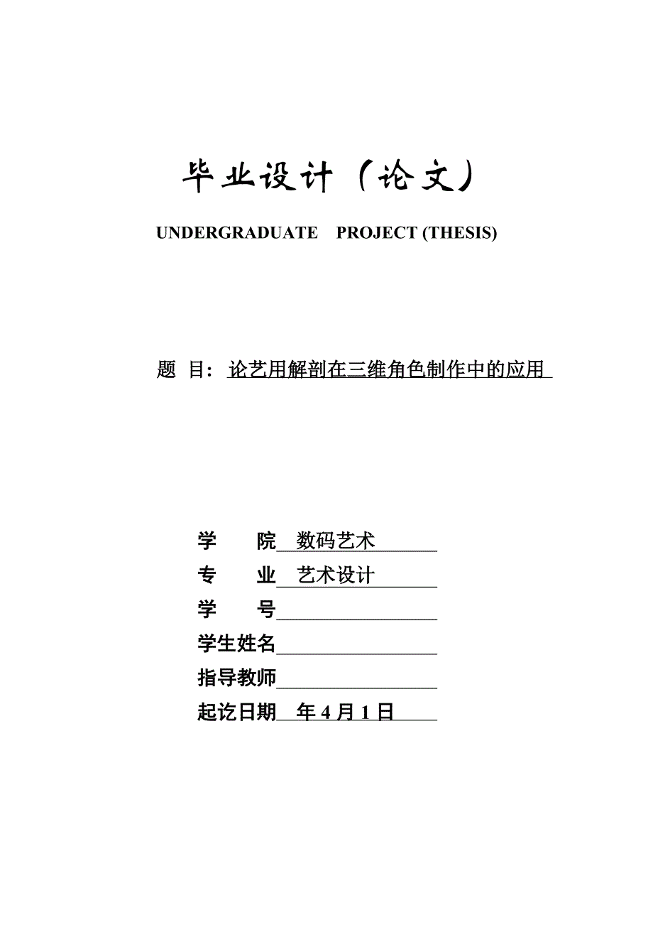 论艺用解剖在三维角色制作中的应用 毕业论文.doc_第1页