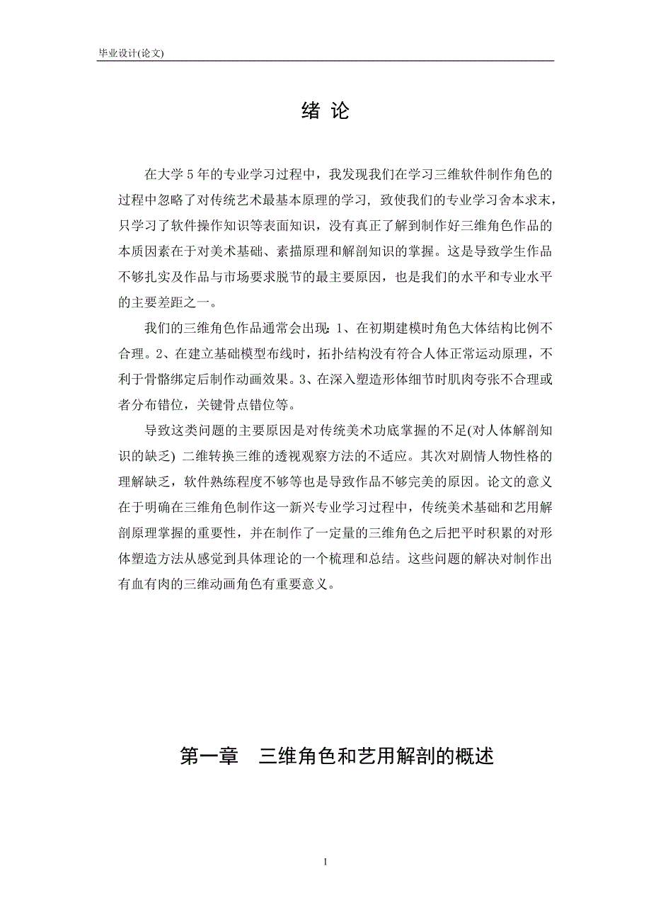 论艺用解剖在三维角色制作中的应用 毕业论文.doc_第2页