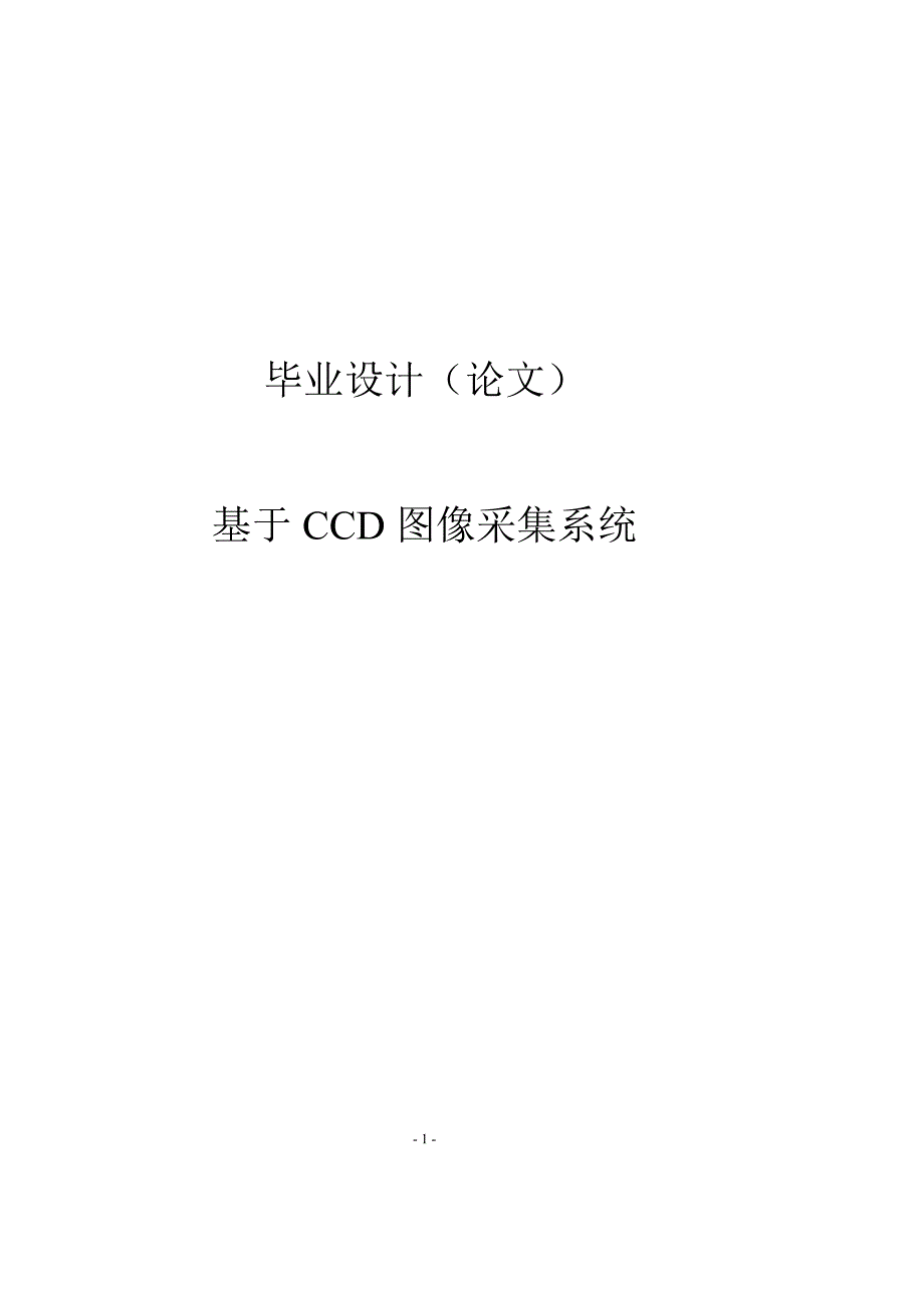 基于CCD图像采集系统毕业论文.doc_第1页