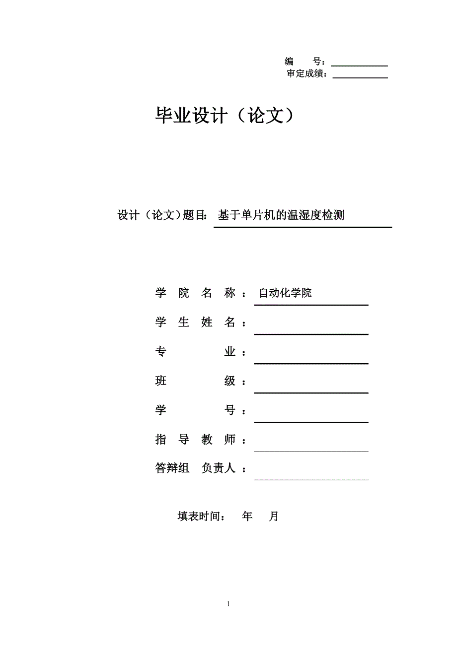 基于单片机的温湿度检测毕业论文.doc_第1页